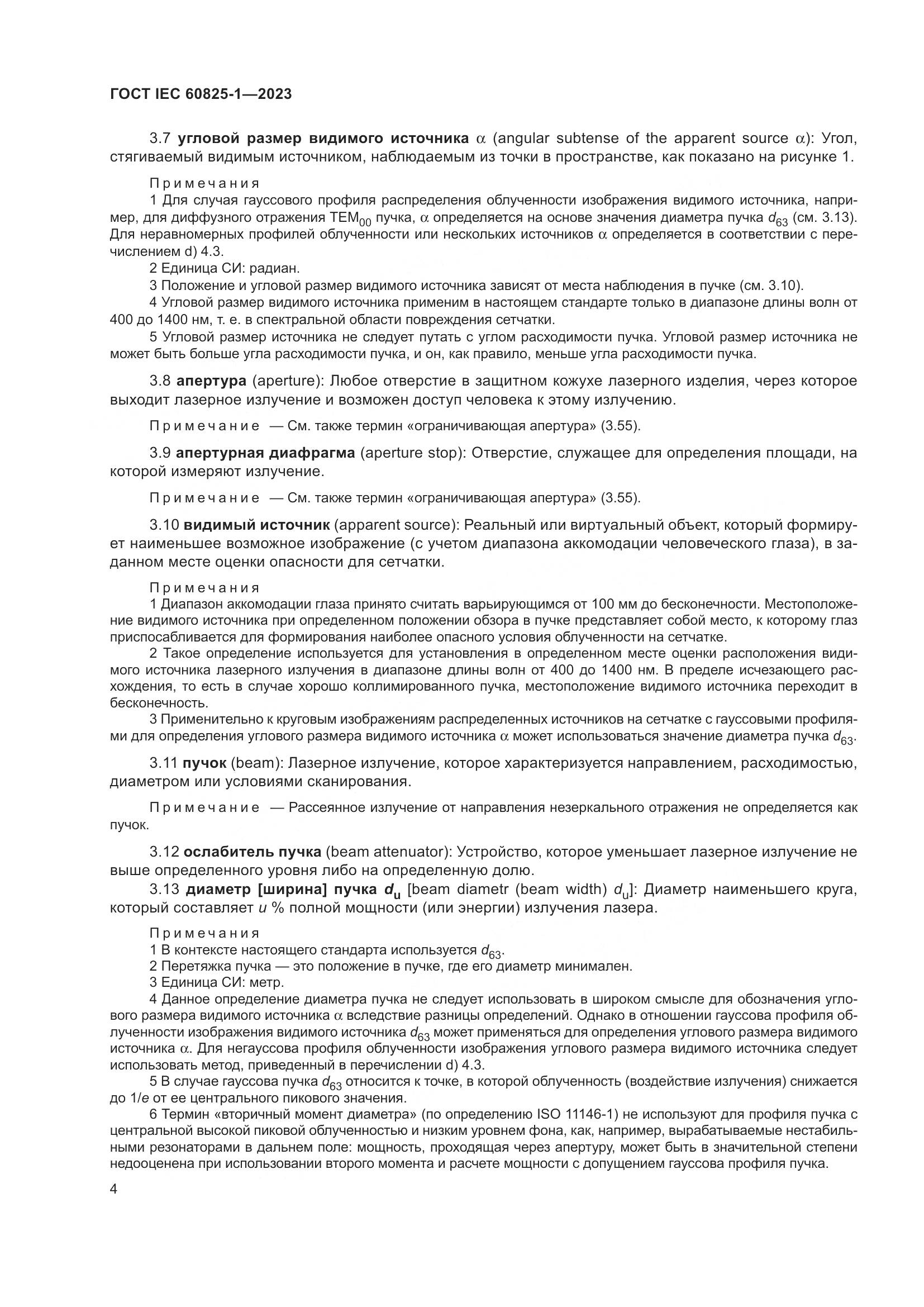 ГОСТ IEC 60825-1-2023, страница 11