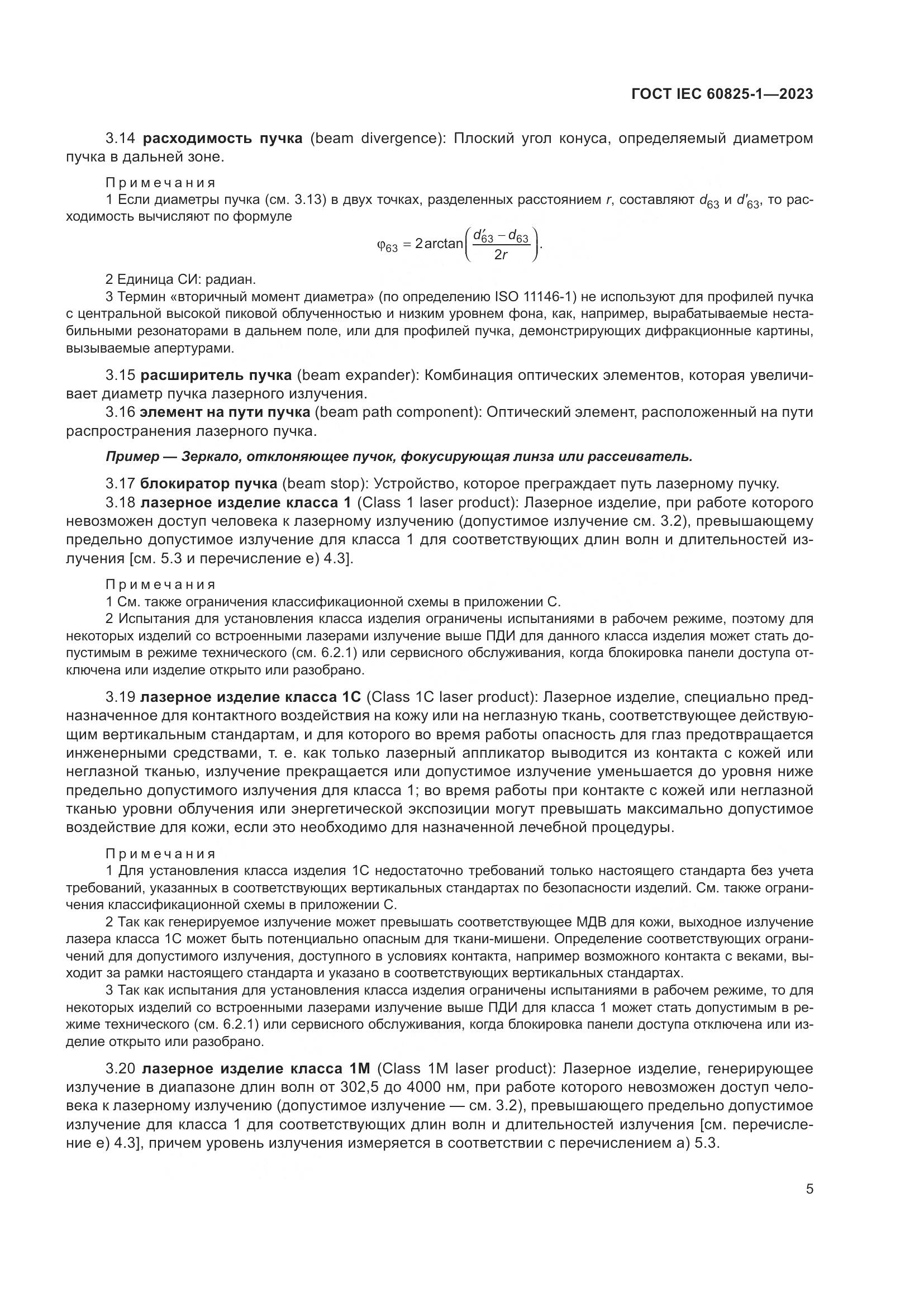 ГОСТ IEC 60825-1-2023, страница 12
