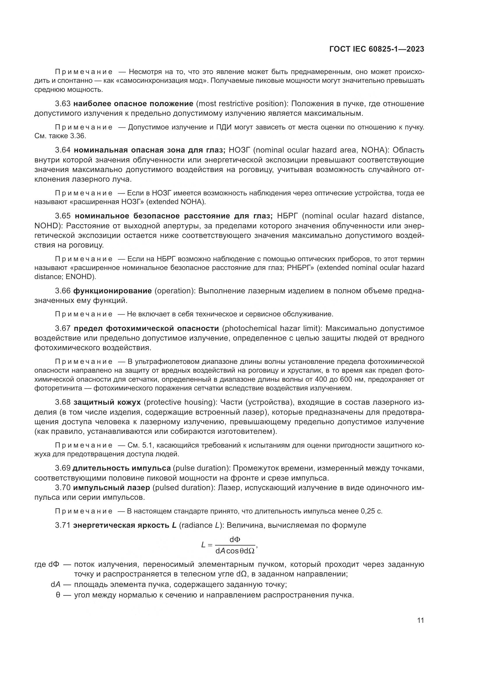ГОСТ IEC 60825-1-2023, страница 18