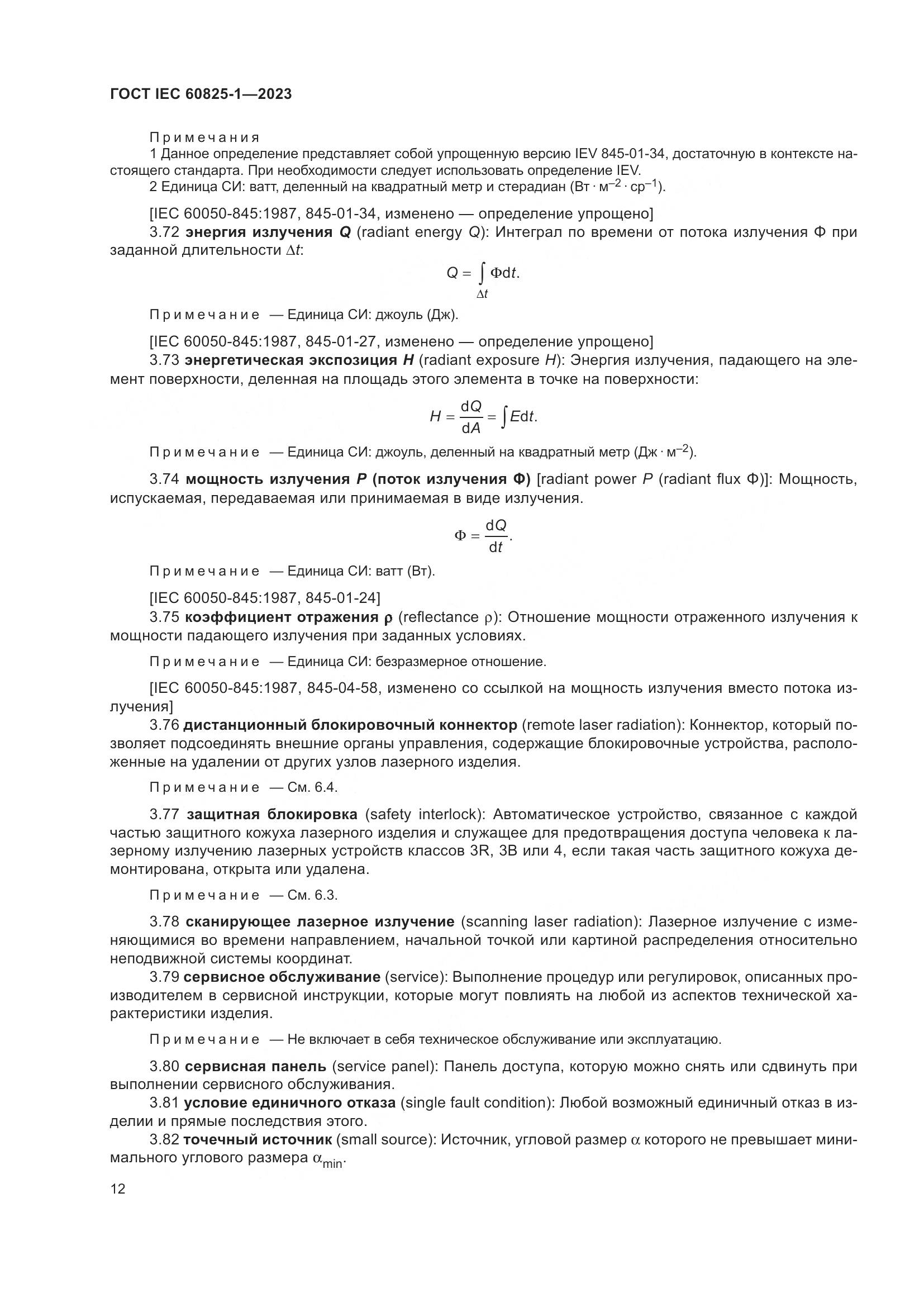 ГОСТ IEC 60825-1-2023, страница 19