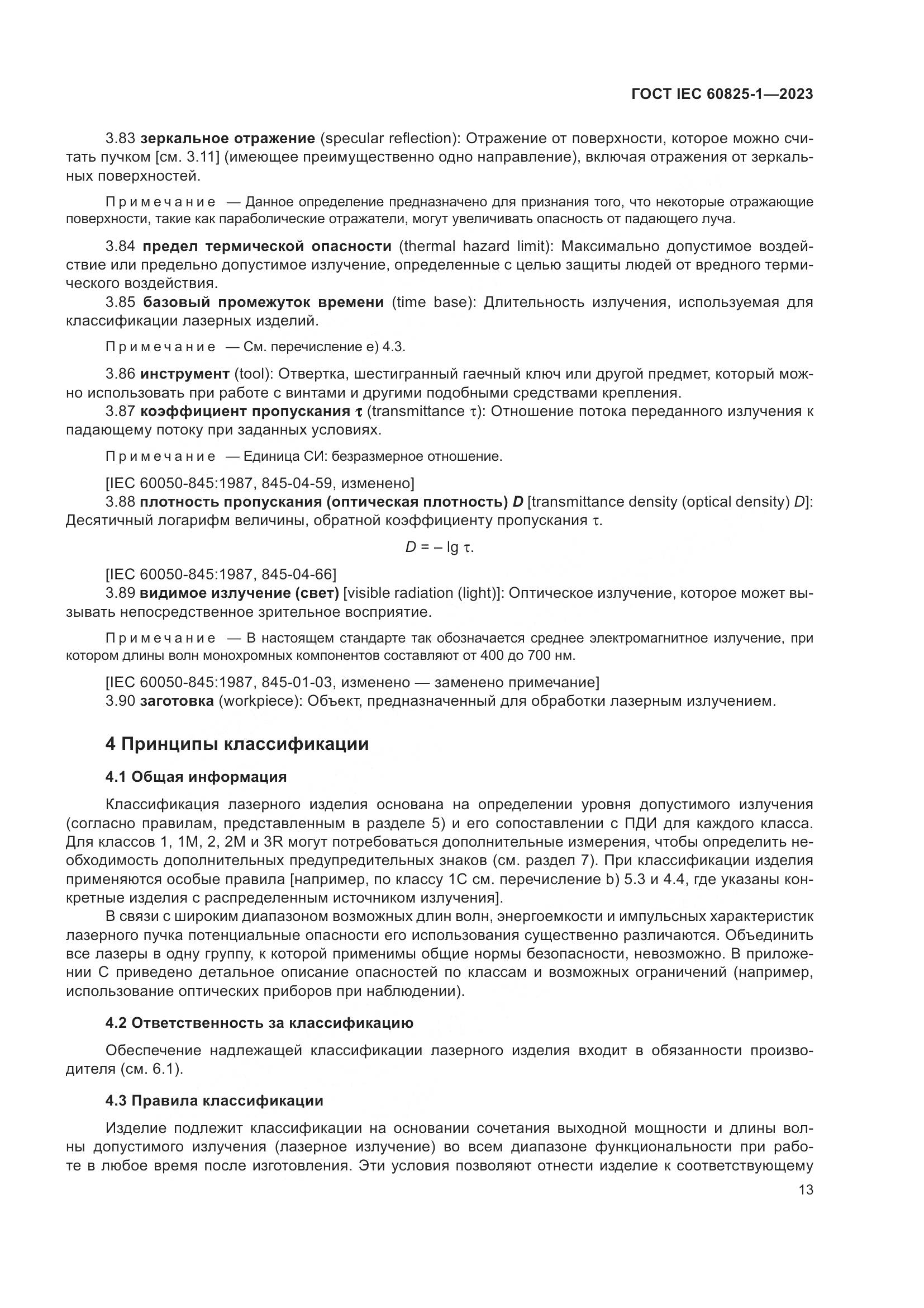 ГОСТ IEC 60825-1-2023, страница 20