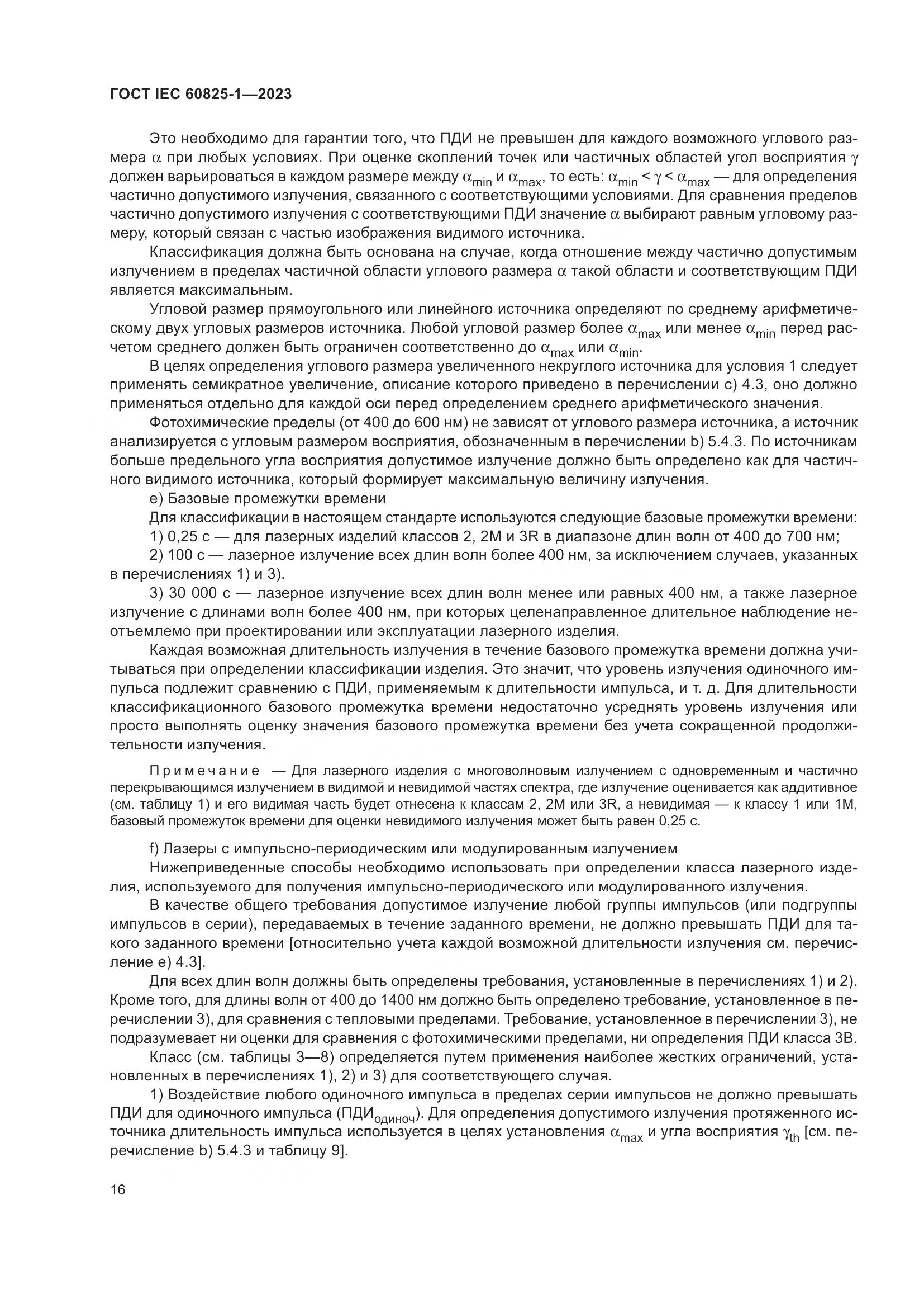 ГОСТ IEC 60825-1-2023, страница 23