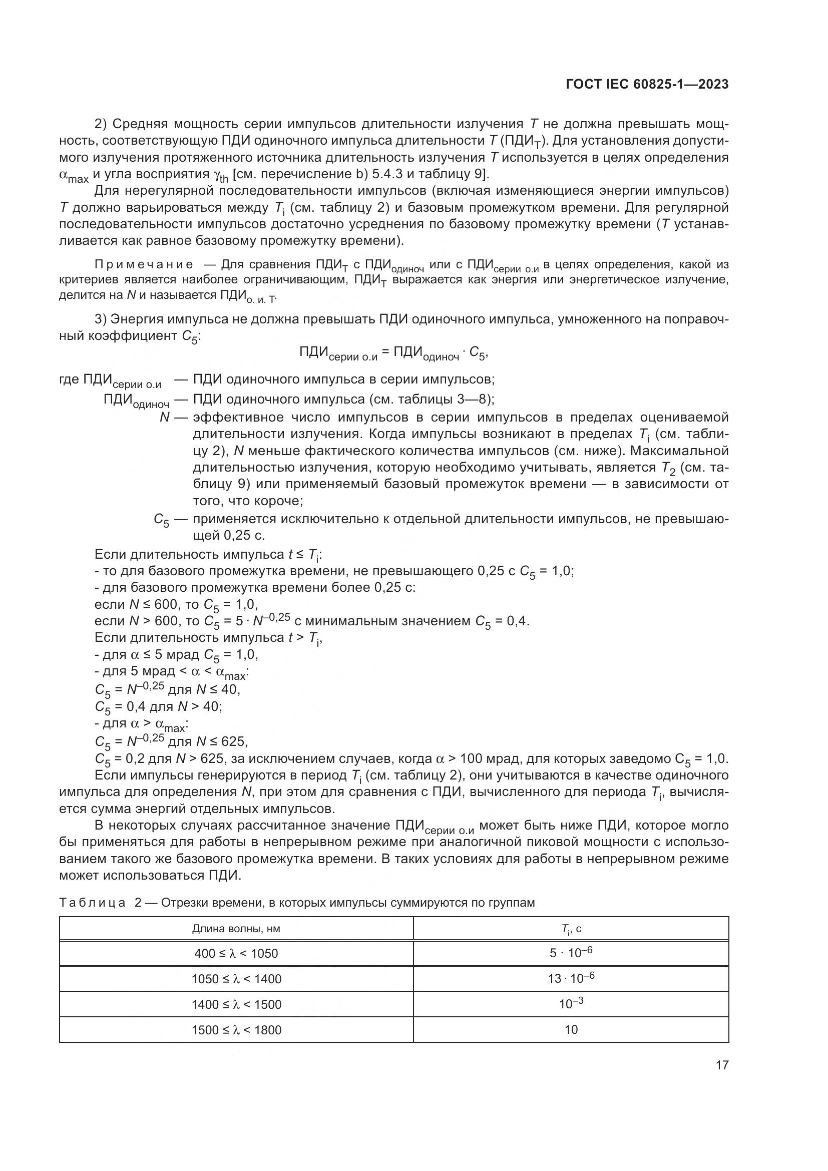 ГОСТ IEC 60825-1-2023, страница 24