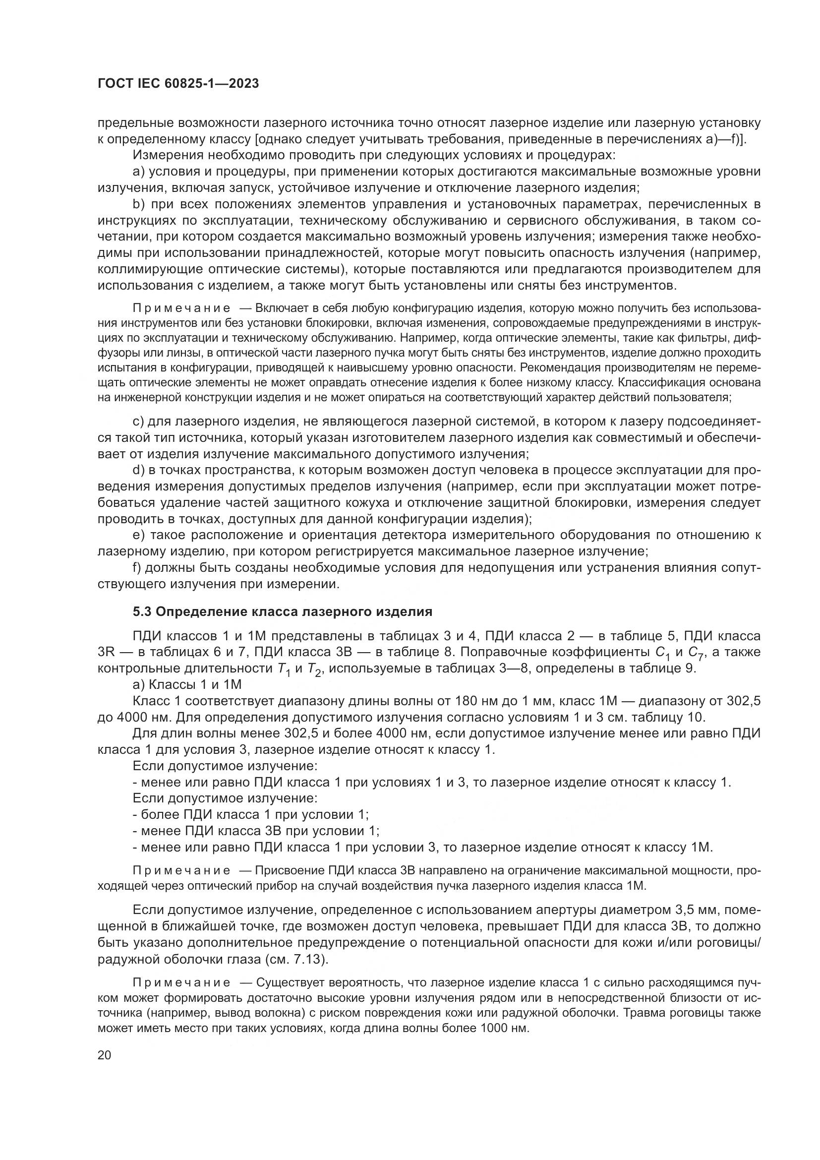 ГОСТ IEC 60825-1-2023, страница 27