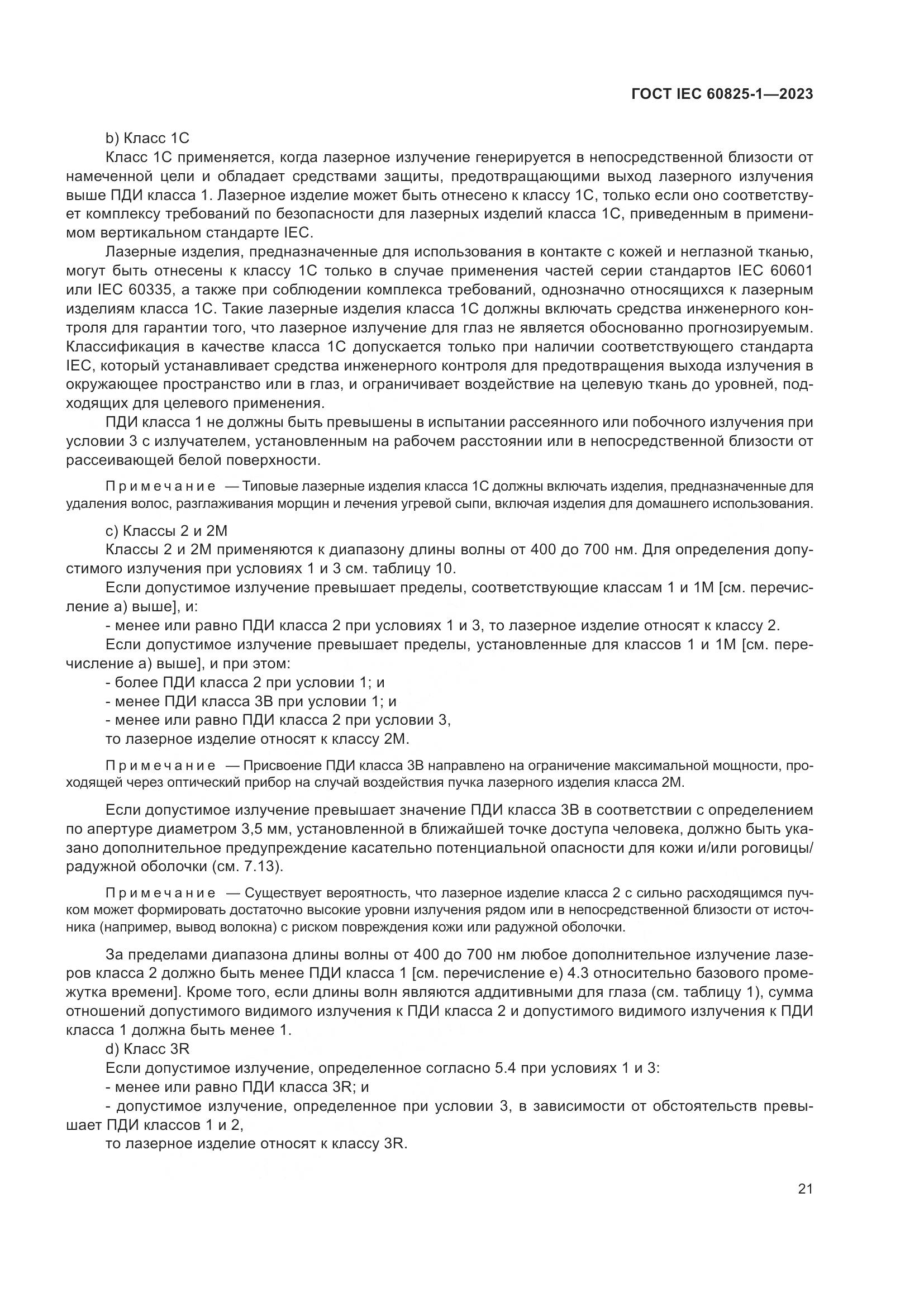ГОСТ IEC 60825-1-2023, страница 28