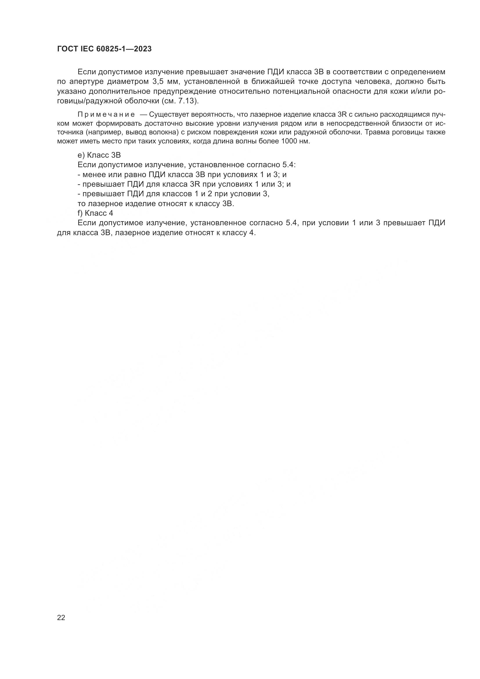 ГОСТ IEC 60825-1-2023, страница 29
