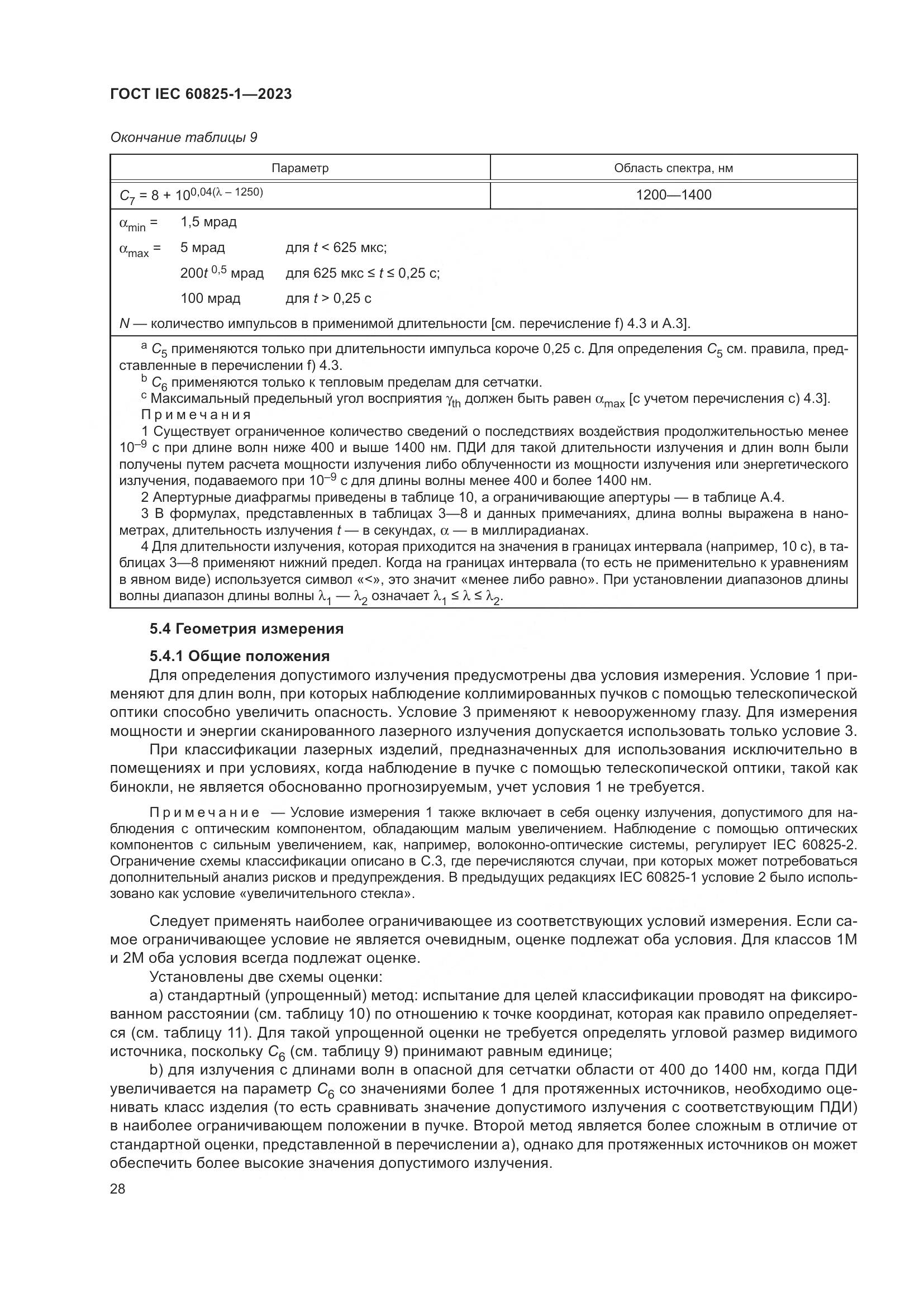 ГОСТ IEC 60825-1-2023, страница 35