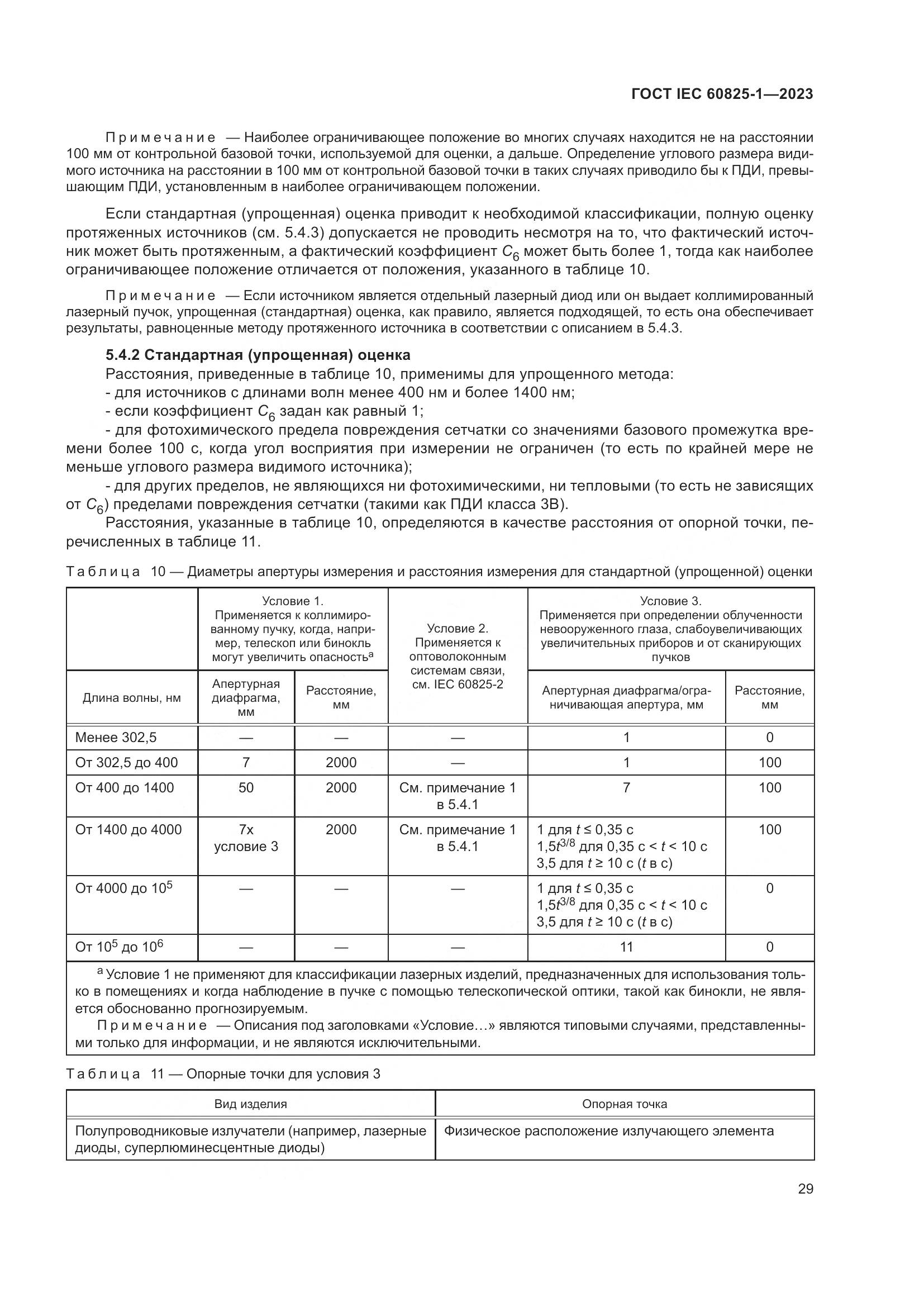 ГОСТ IEC 60825-1-2023, страница 36