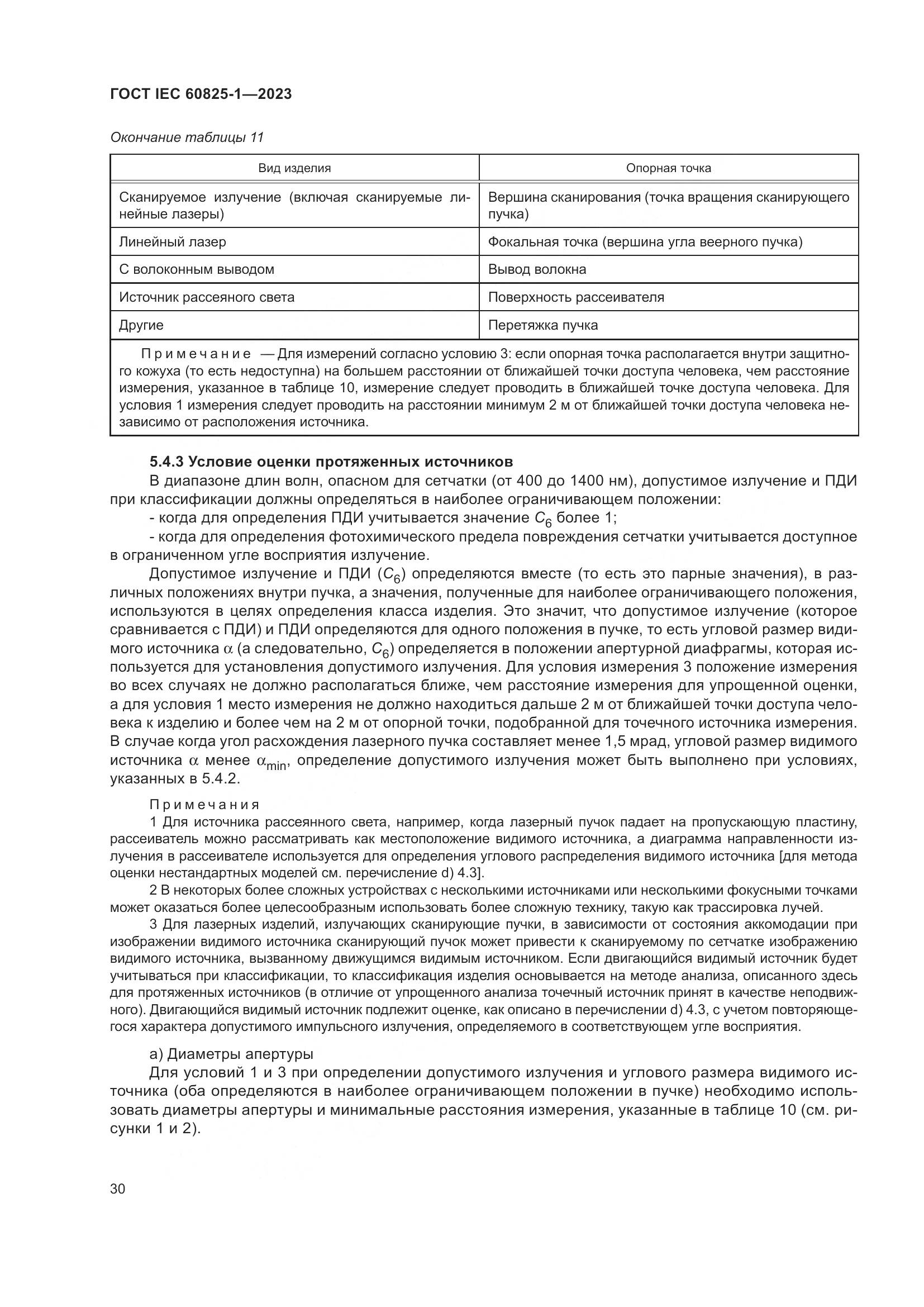 ГОСТ IEC 60825-1-2023, страница 37
