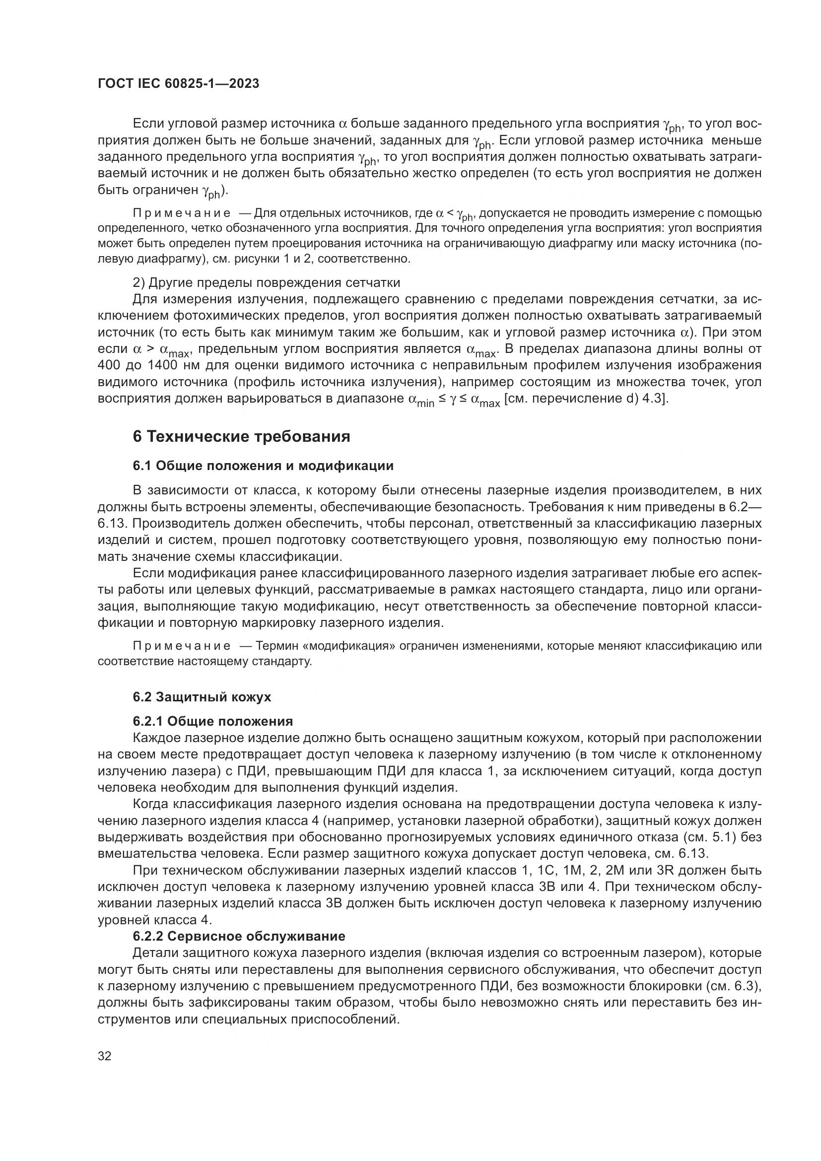 ГОСТ IEC 60825-1-2023, страница 39
