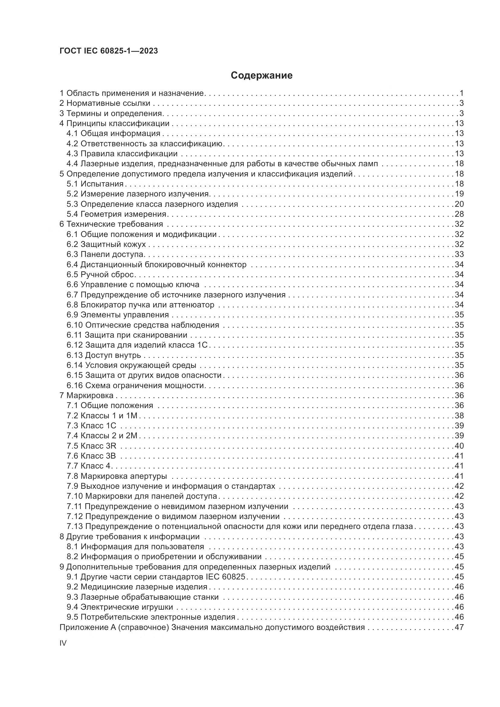 ГОСТ IEC 60825-1-2023, страница 4