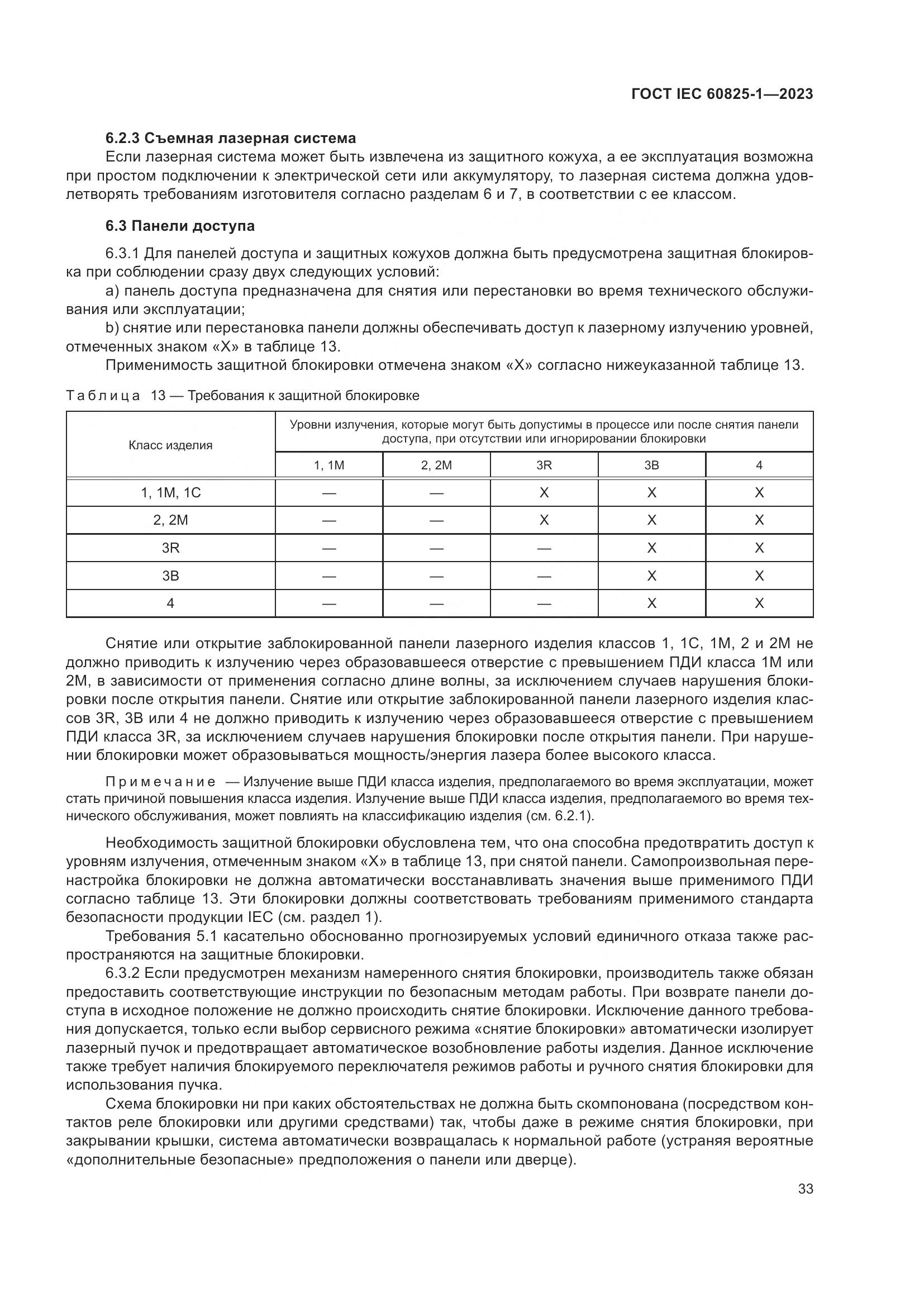 ГОСТ IEC 60825-1-2023, страница 40