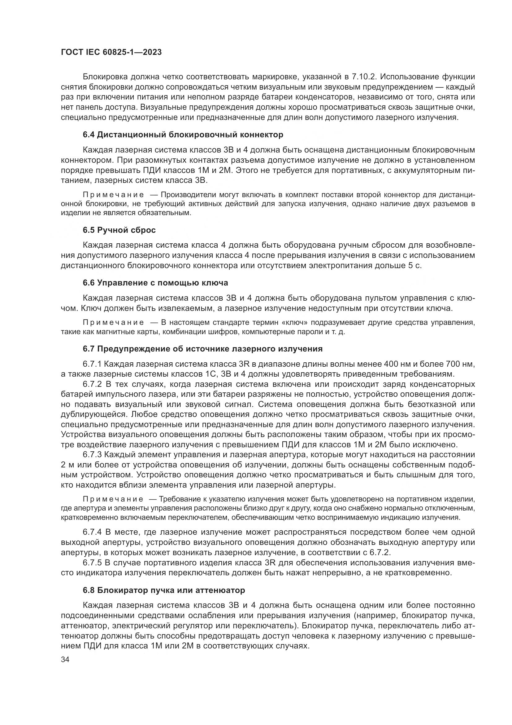 ГОСТ IEC 60825-1-2023, страница 41
