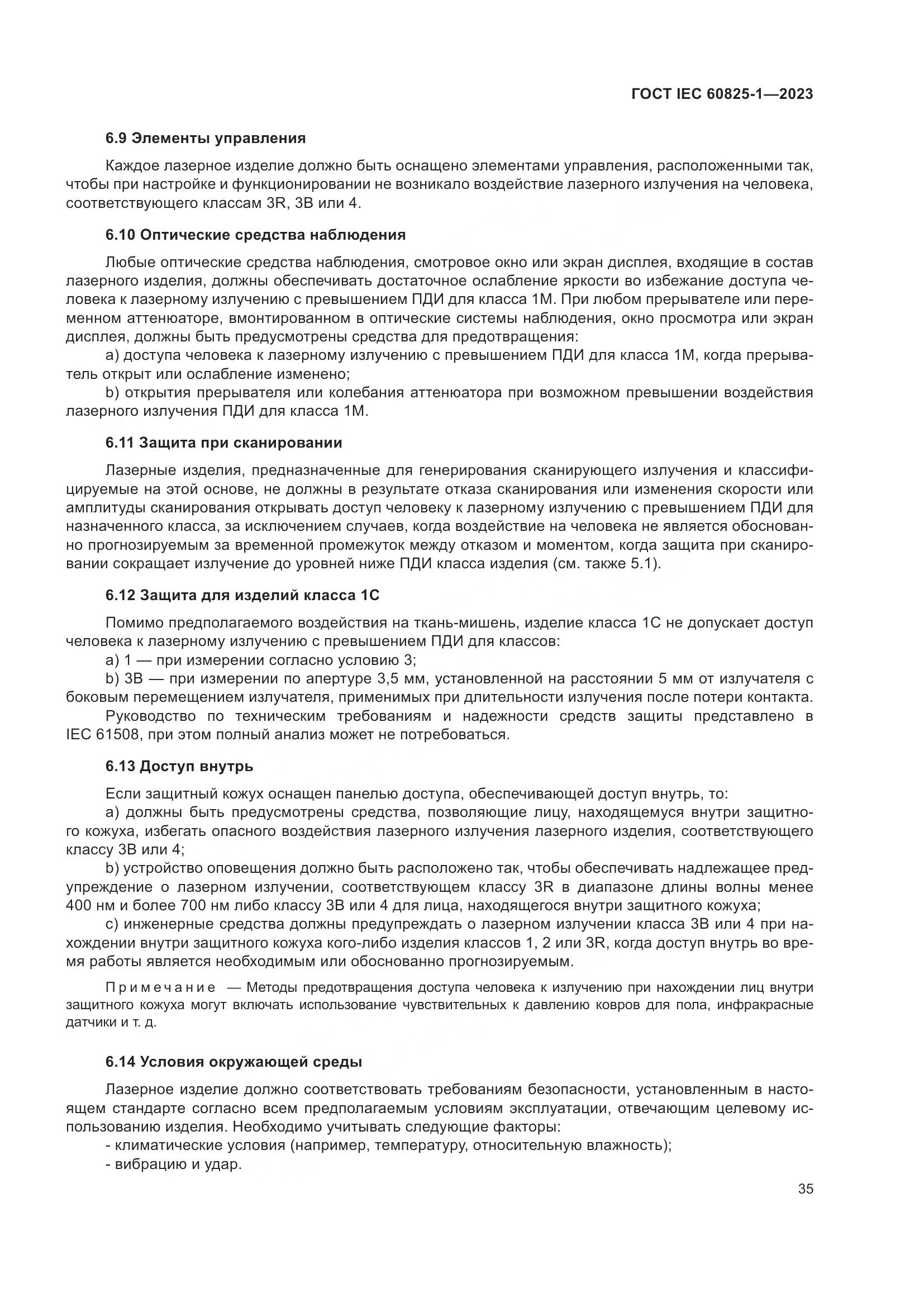 ГОСТ IEC 60825-1-2023, страница 42