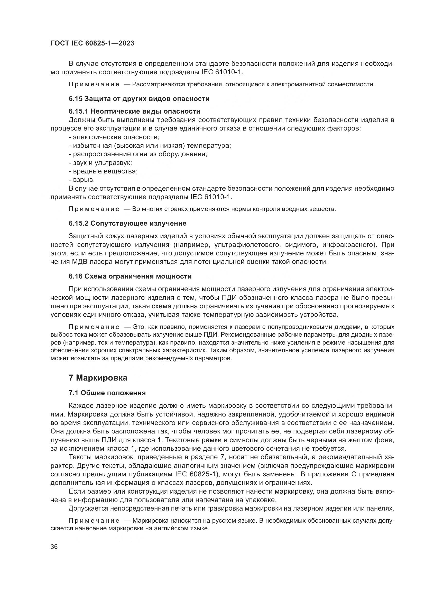 ГОСТ IEC 60825-1-2023, страница 43
