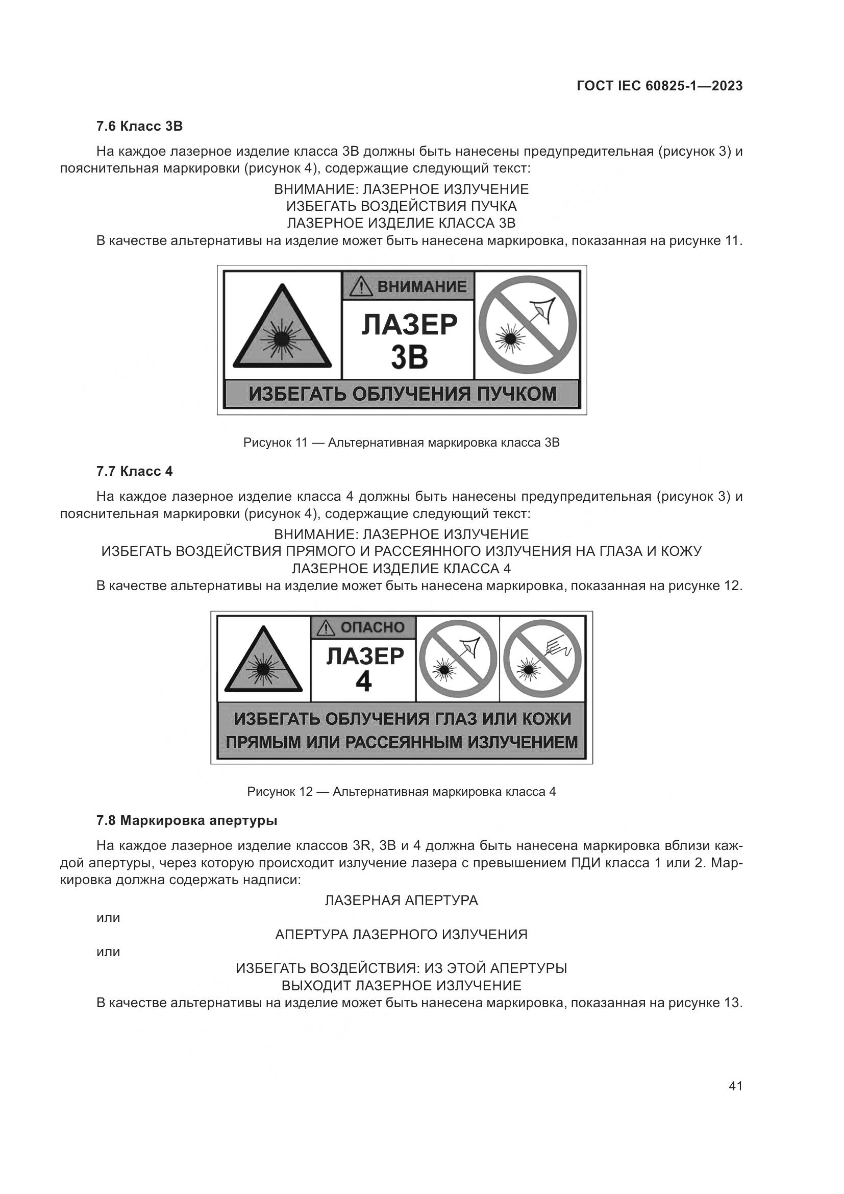 ГОСТ IEC 60825-1-2023, страница 48