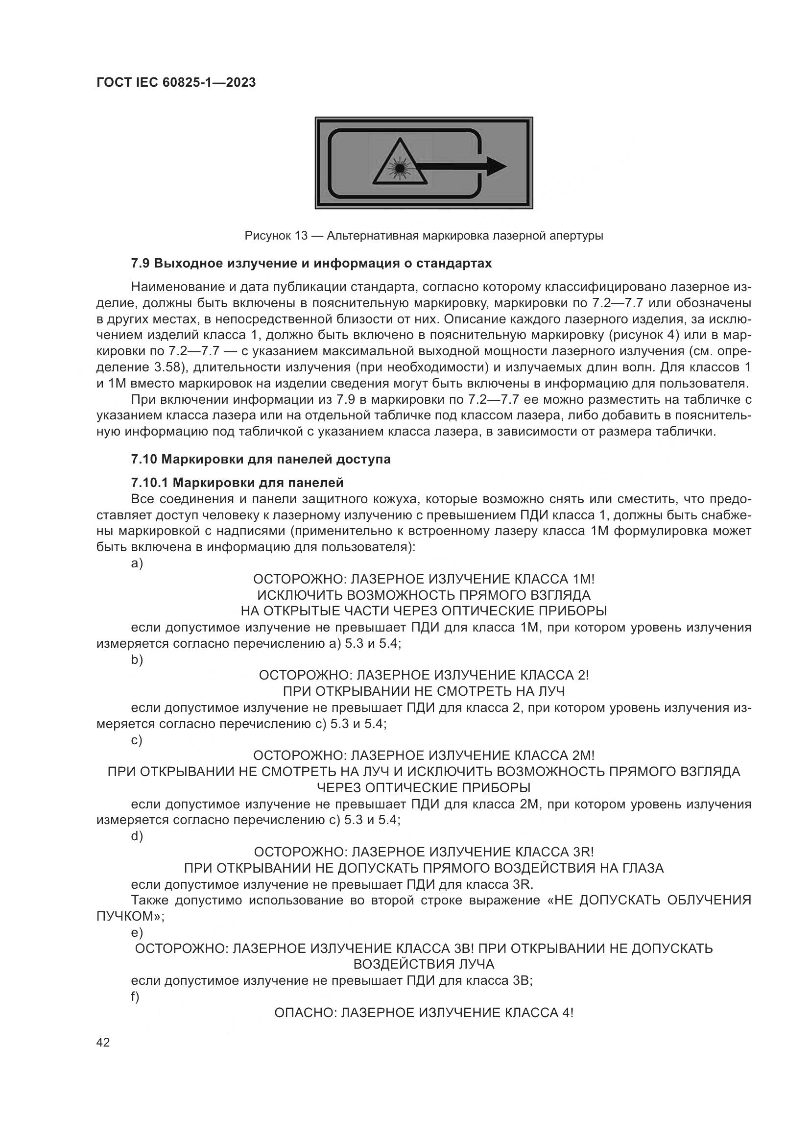 ГОСТ IEC 60825-1-2023, страница 49