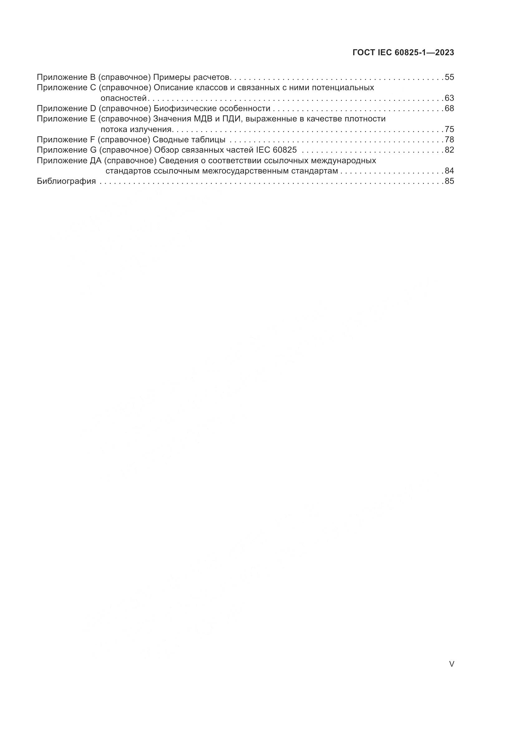 ГОСТ IEC 60825-1-2023, страница 5