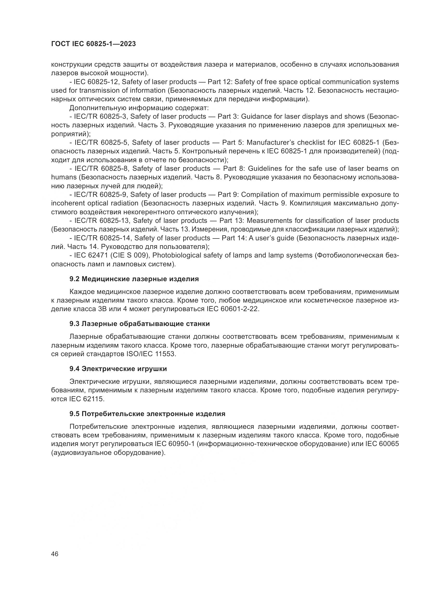 ГОСТ IEC 60825-1-2023, страница 53