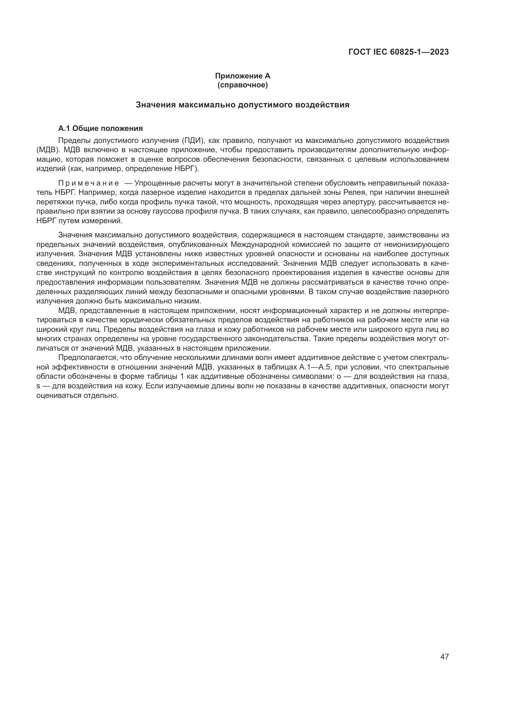 ГОСТ IEC 60825-1-2023, страница 54