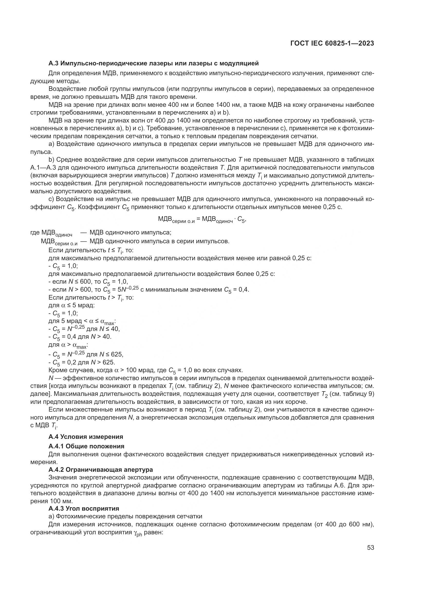ГОСТ IEC 60825-1-2023, страница 60