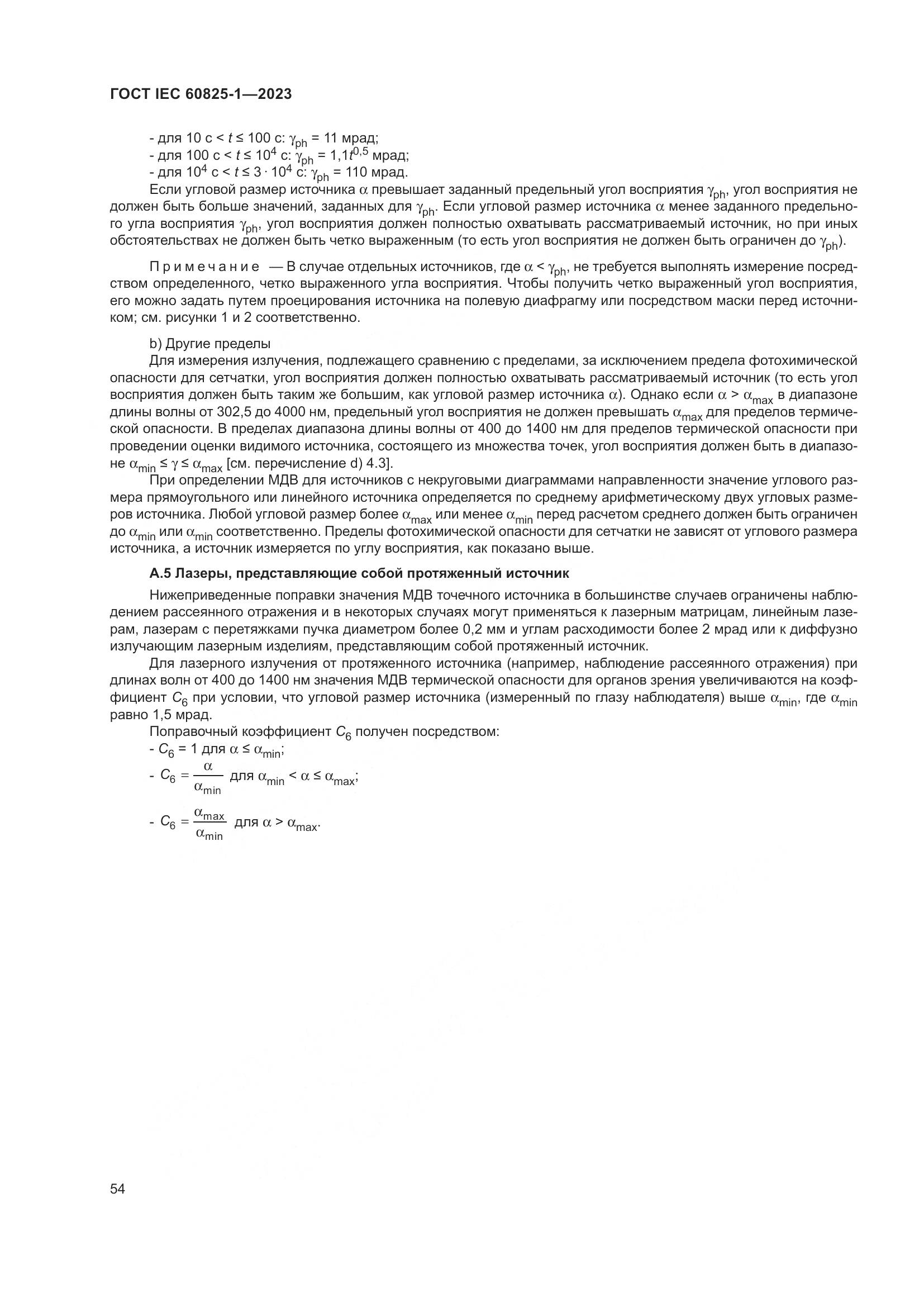 ГОСТ IEC 60825-1-2023, страница 61