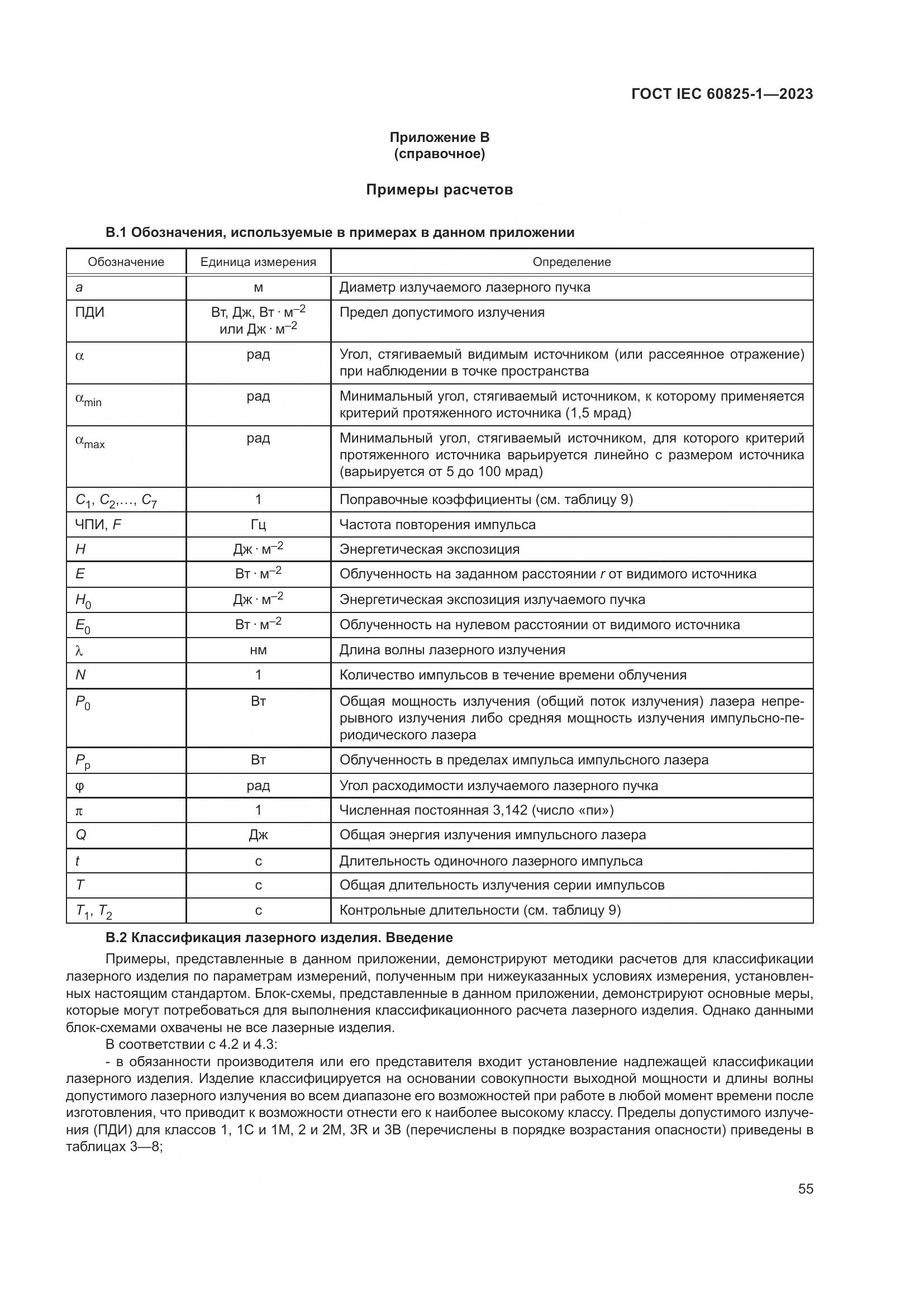 ГОСТ IEC 60825-1-2023, страница 62