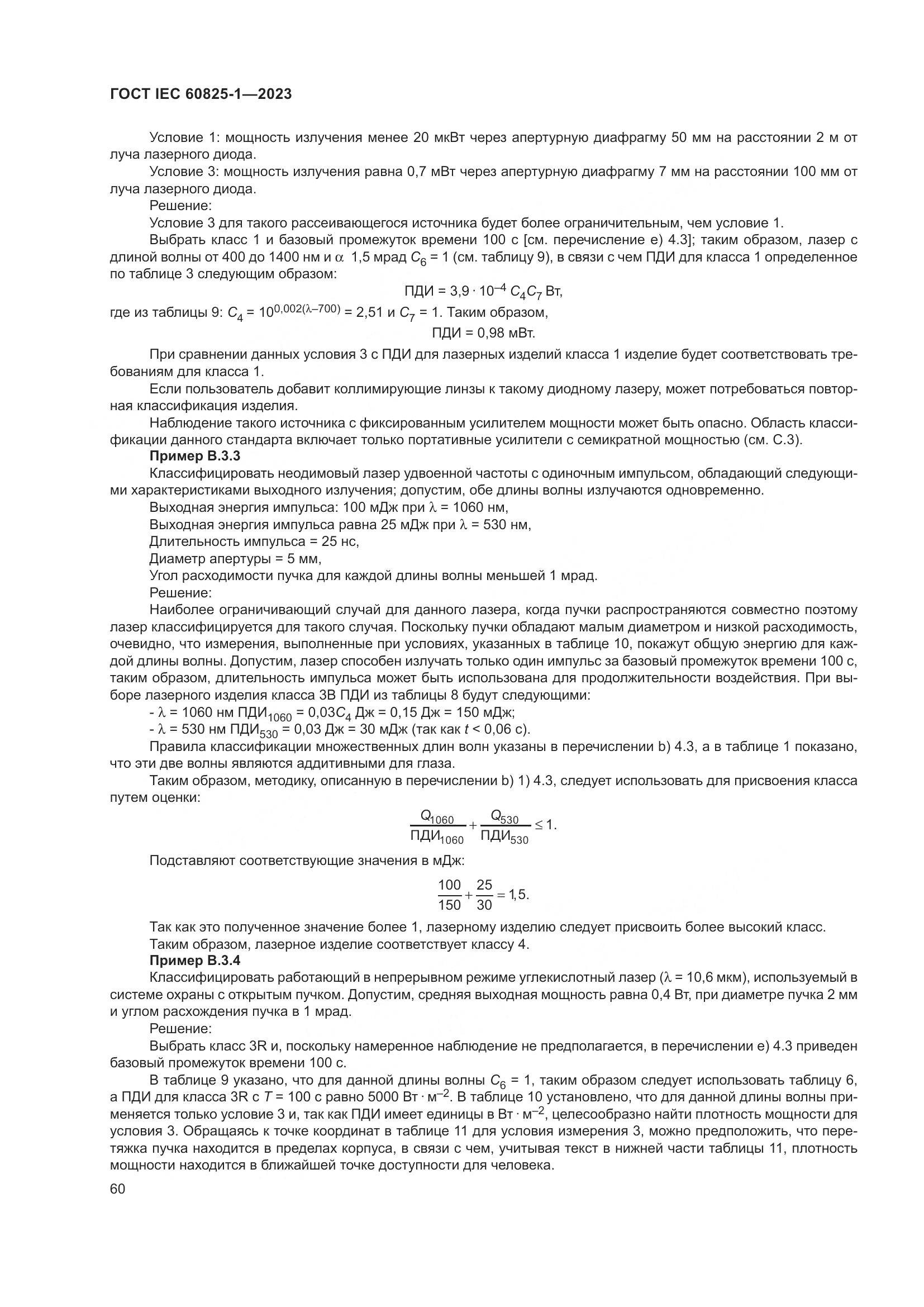 ГОСТ IEC 60825-1-2023, страница 67