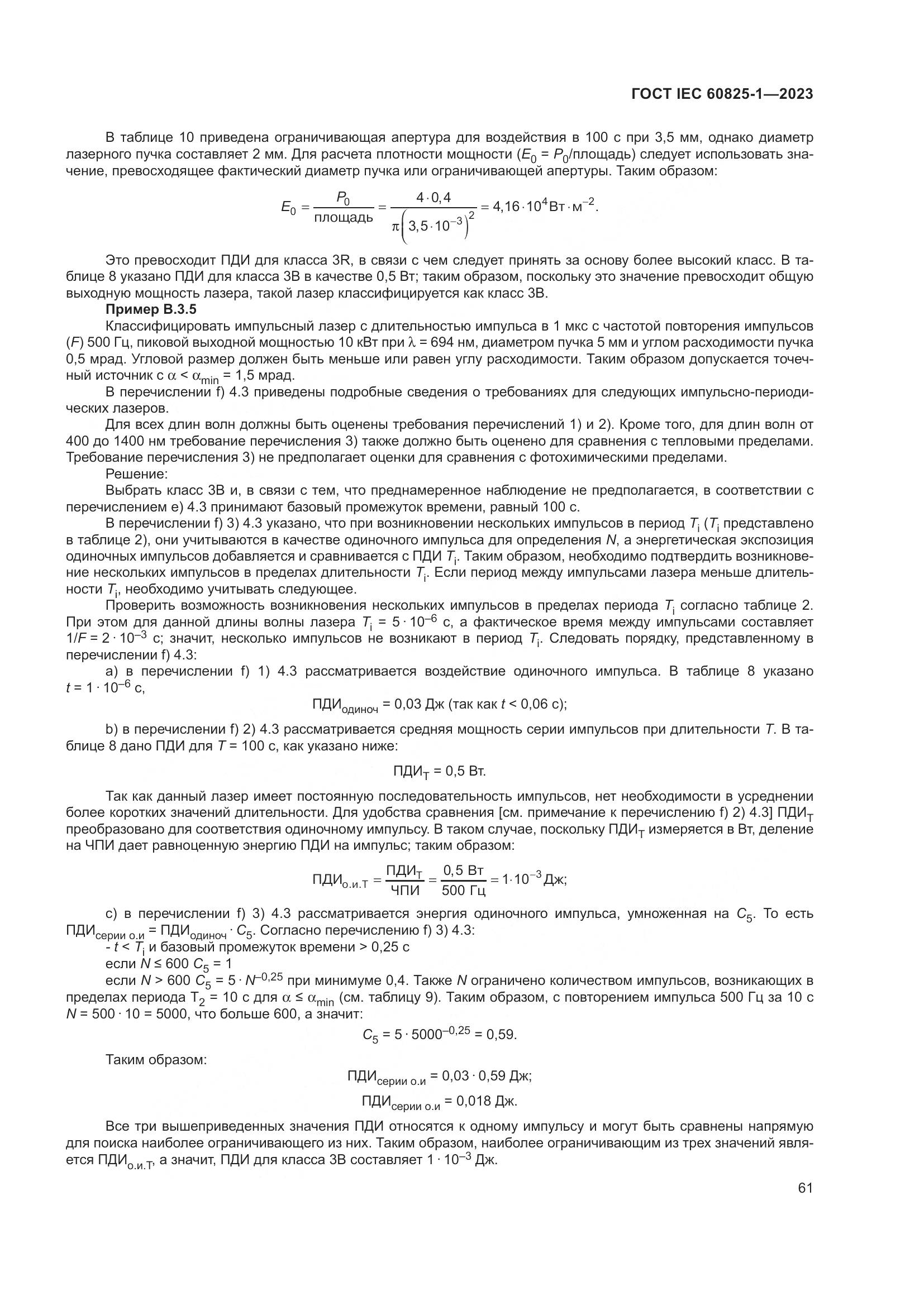ГОСТ IEC 60825-1-2023, страница 68