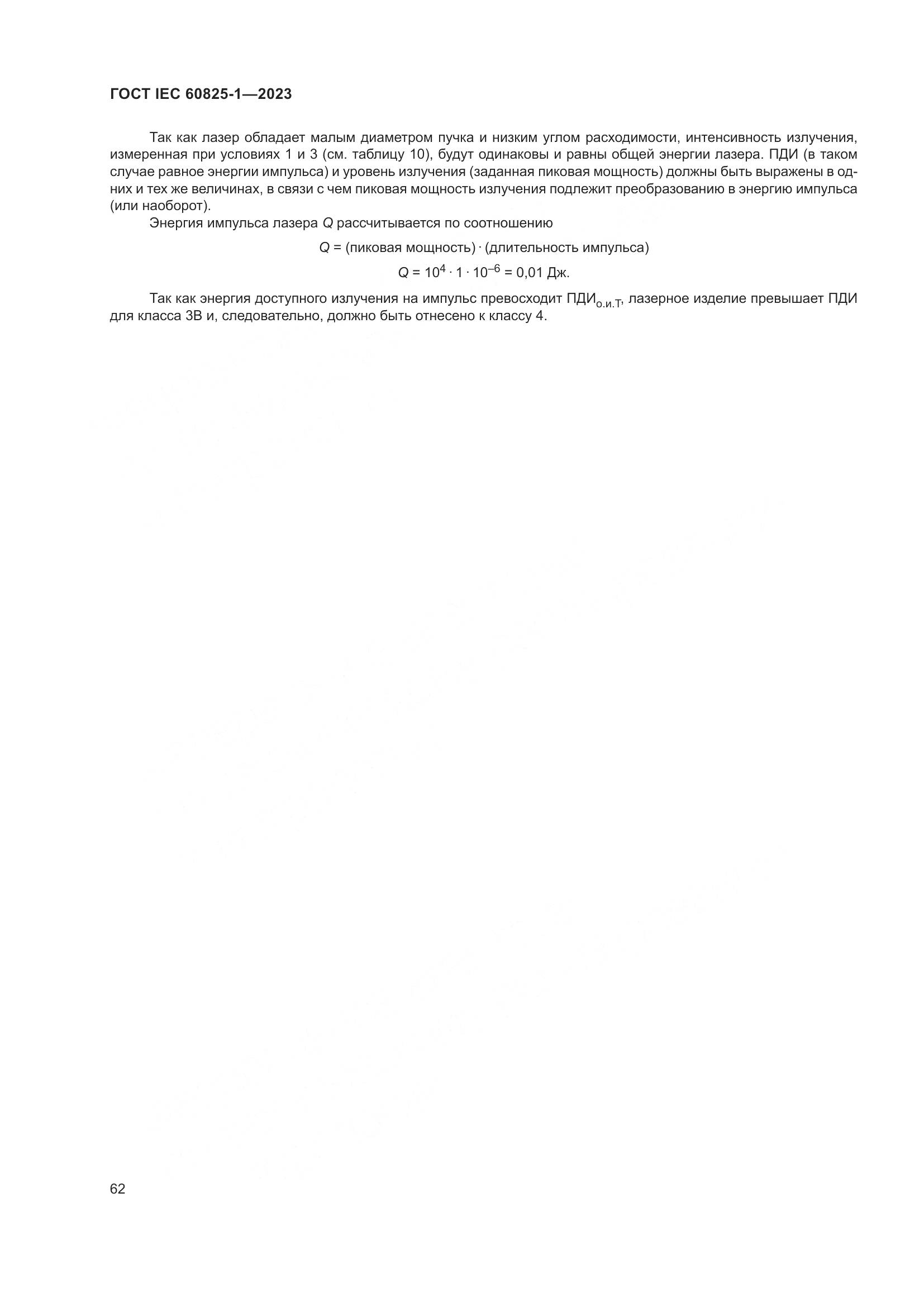 ГОСТ IEC 60825-1-2023, страница 69