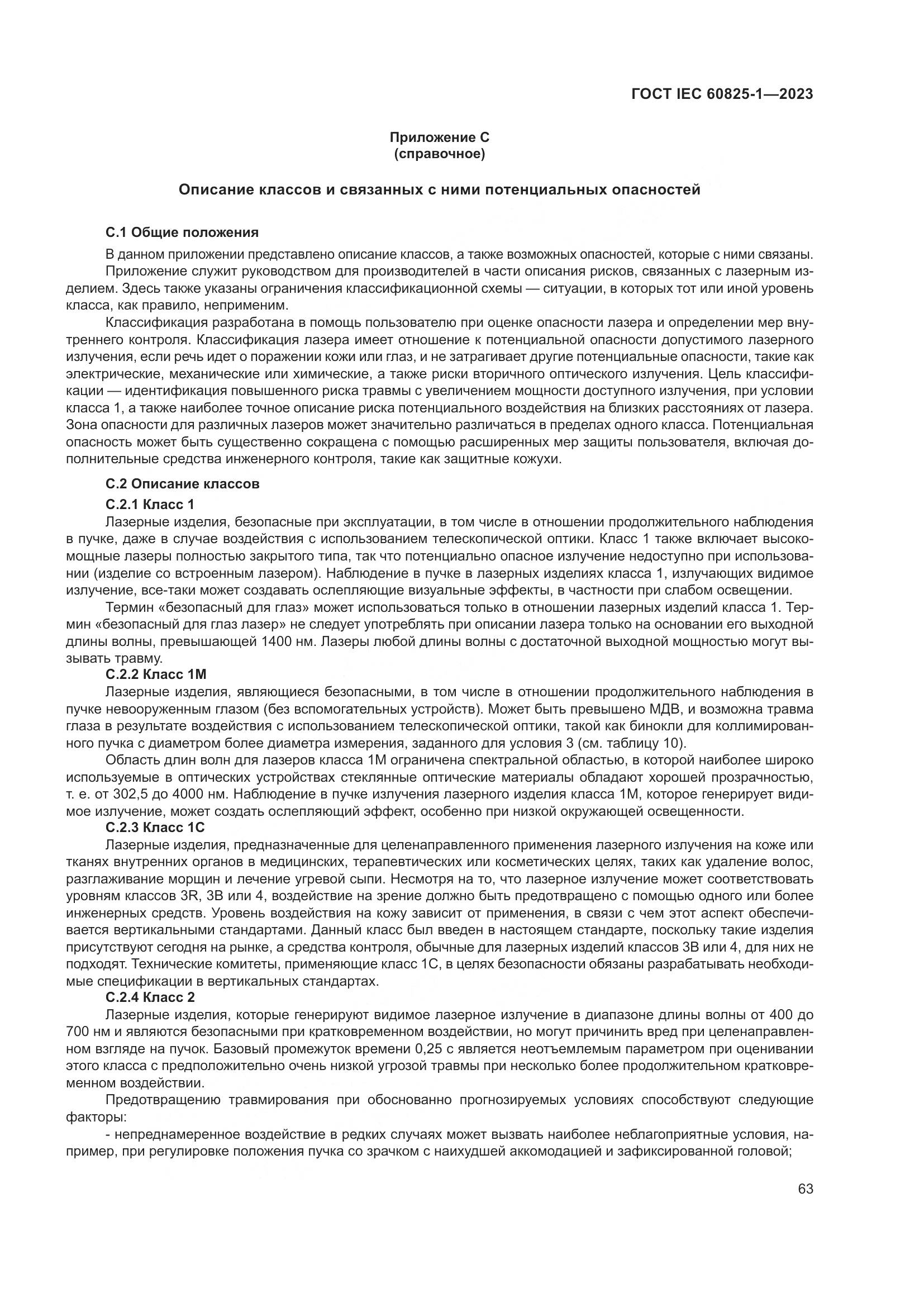 ГОСТ IEC 60825-1-2023, страница 70