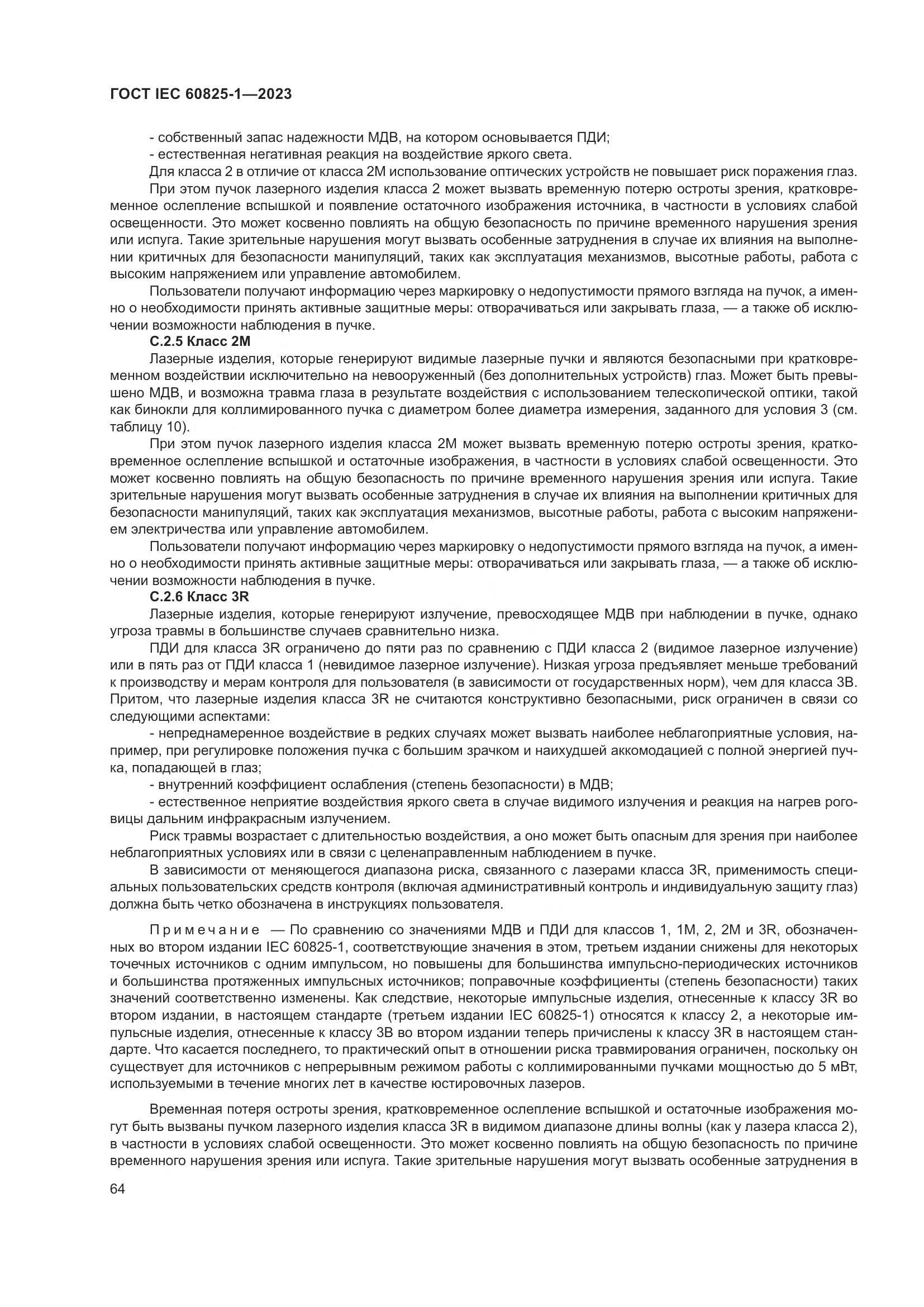 ГОСТ IEC 60825-1-2023, страница 71