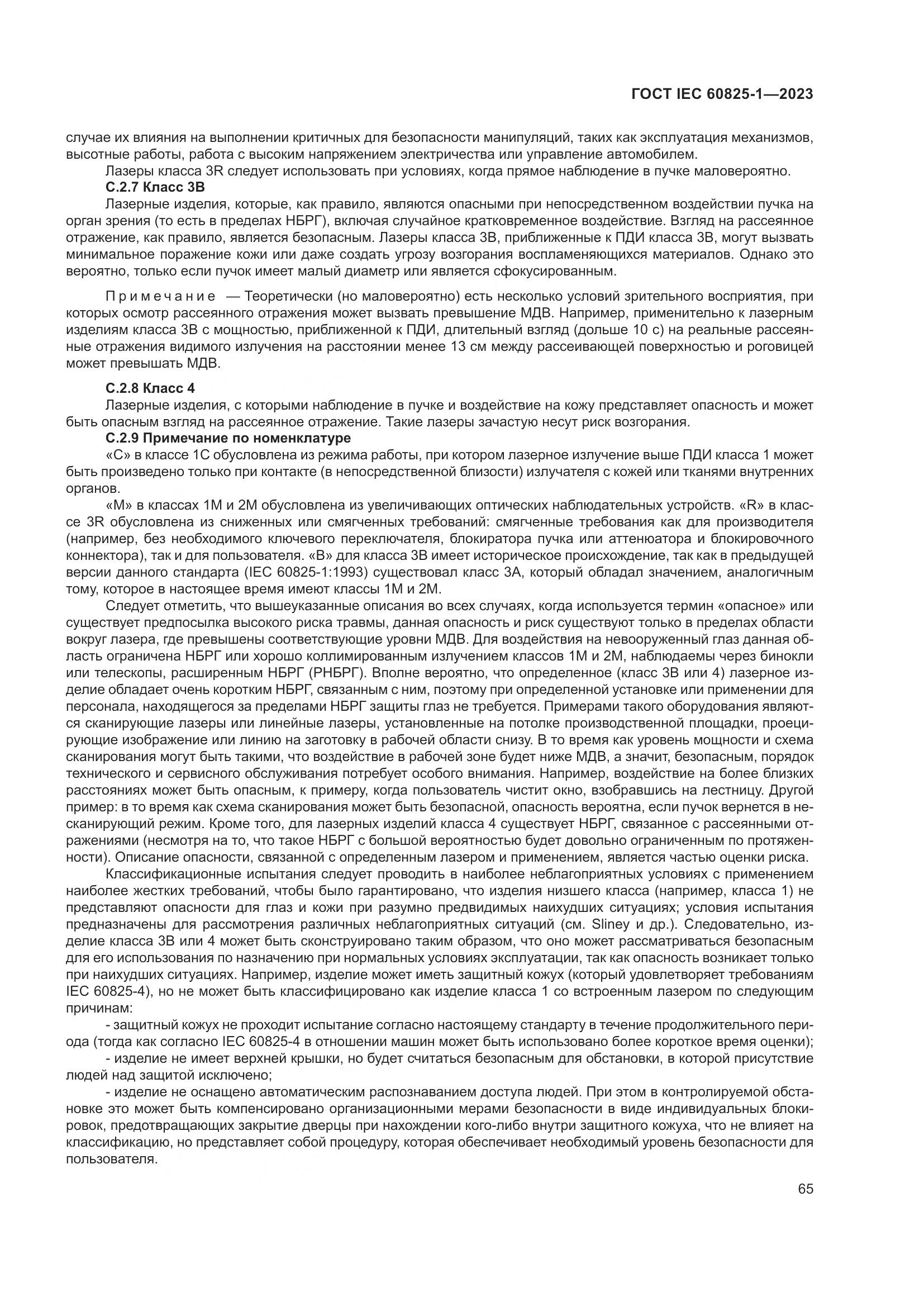 ГОСТ IEC 60825-1-2023, страница 72