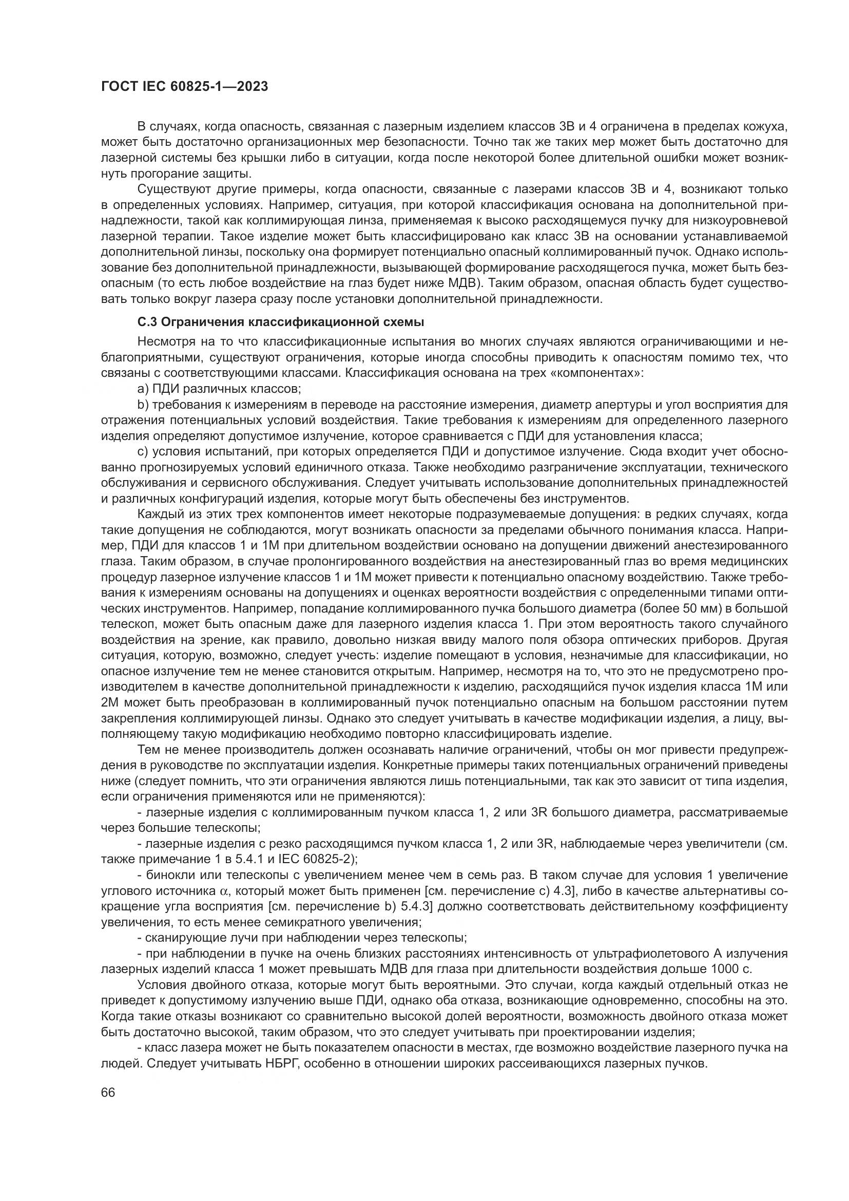 ГОСТ IEC 60825-1-2023, страница 73