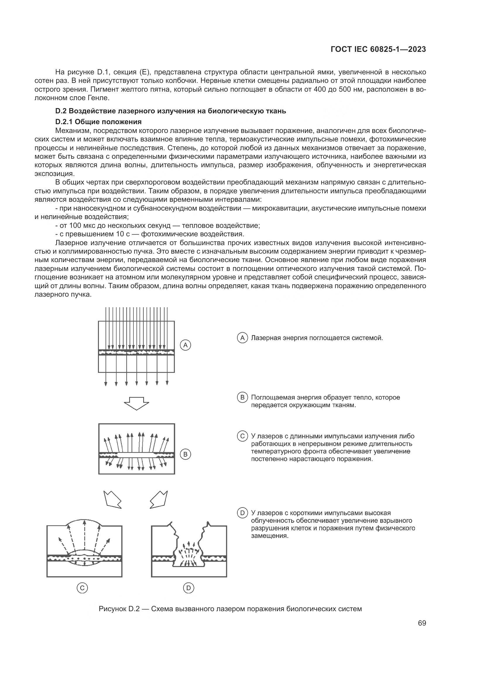 ГОСТ IEC 60825-1-2023, страница 76