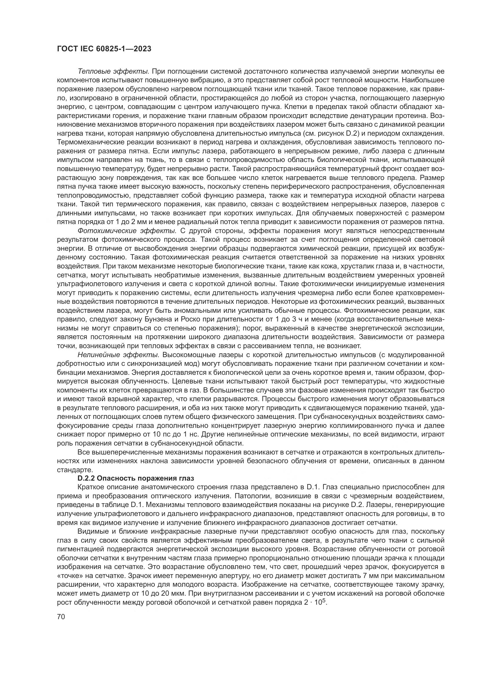 ГОСТ IEC 60825-1-2023, страница 77