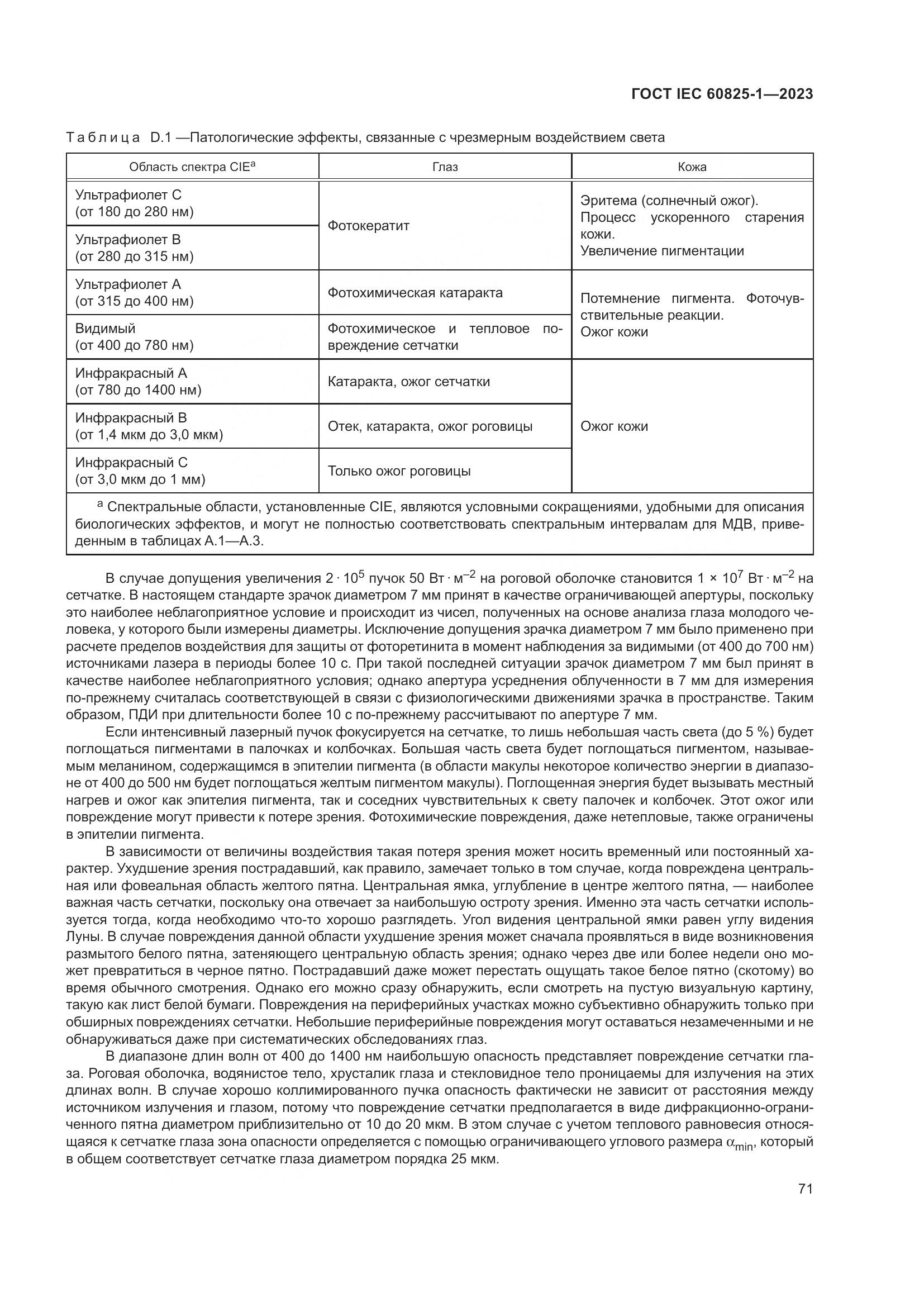 ГОСТ IEC 60825-1-2023, страница 78