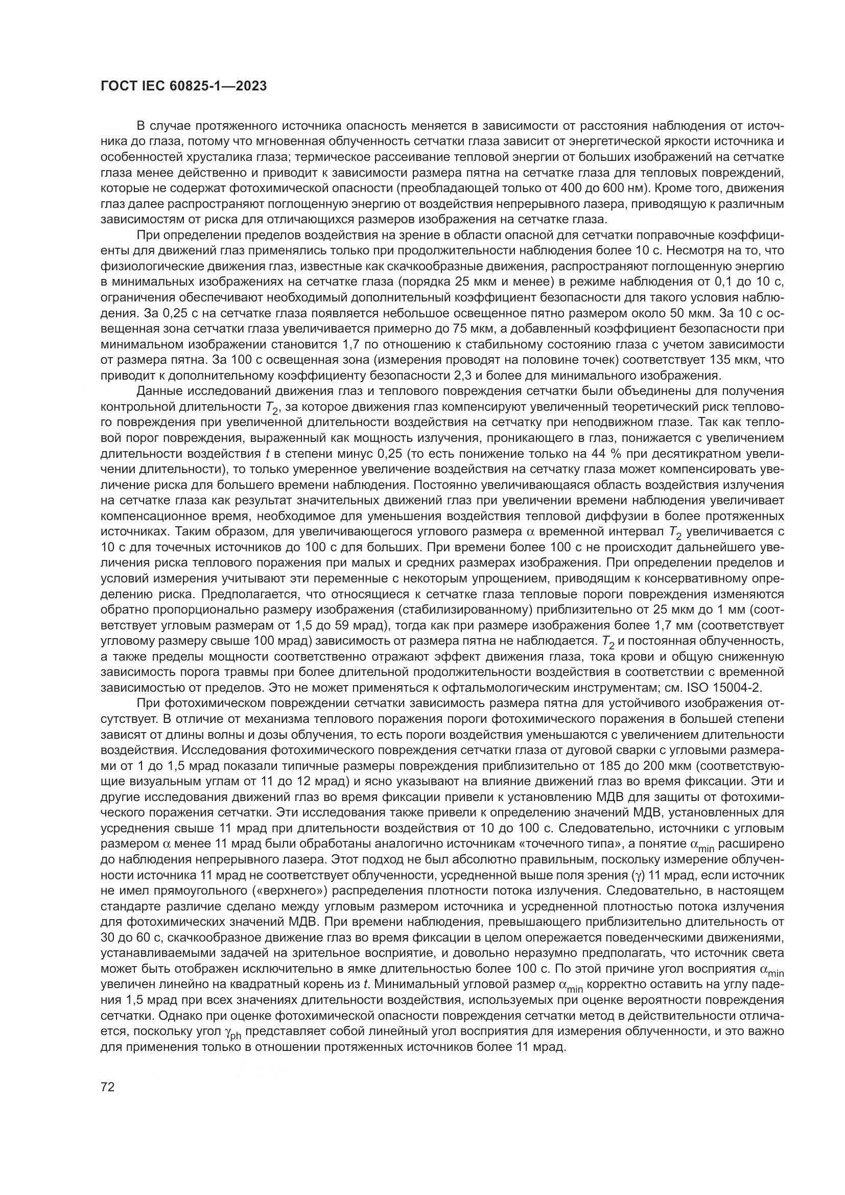 ГОСТ IEC 60825-1-2023, страница 79