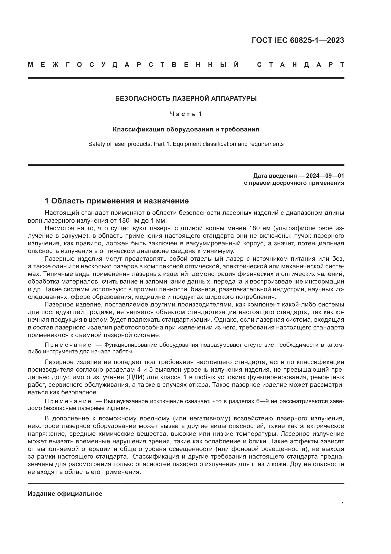 ГОСТ IEC 60825-1-2023, страница 8