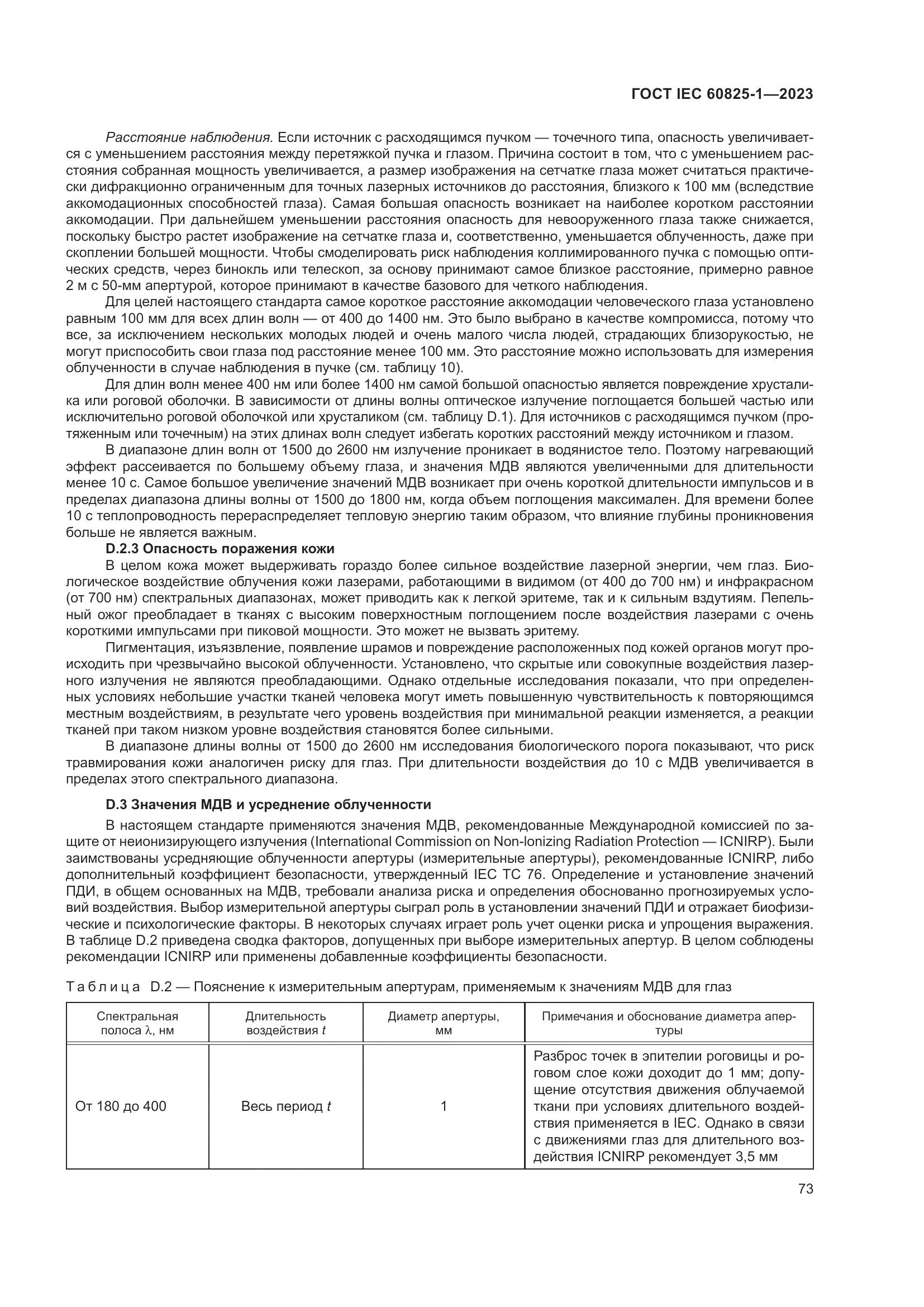ГОСТ IEC 60825-1-2023, страница 80