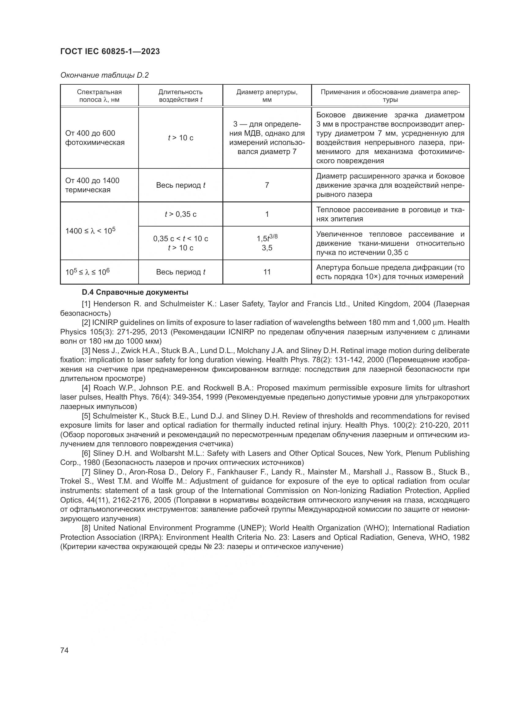 ГОСТ IEC 60825-1-2023, страница 81