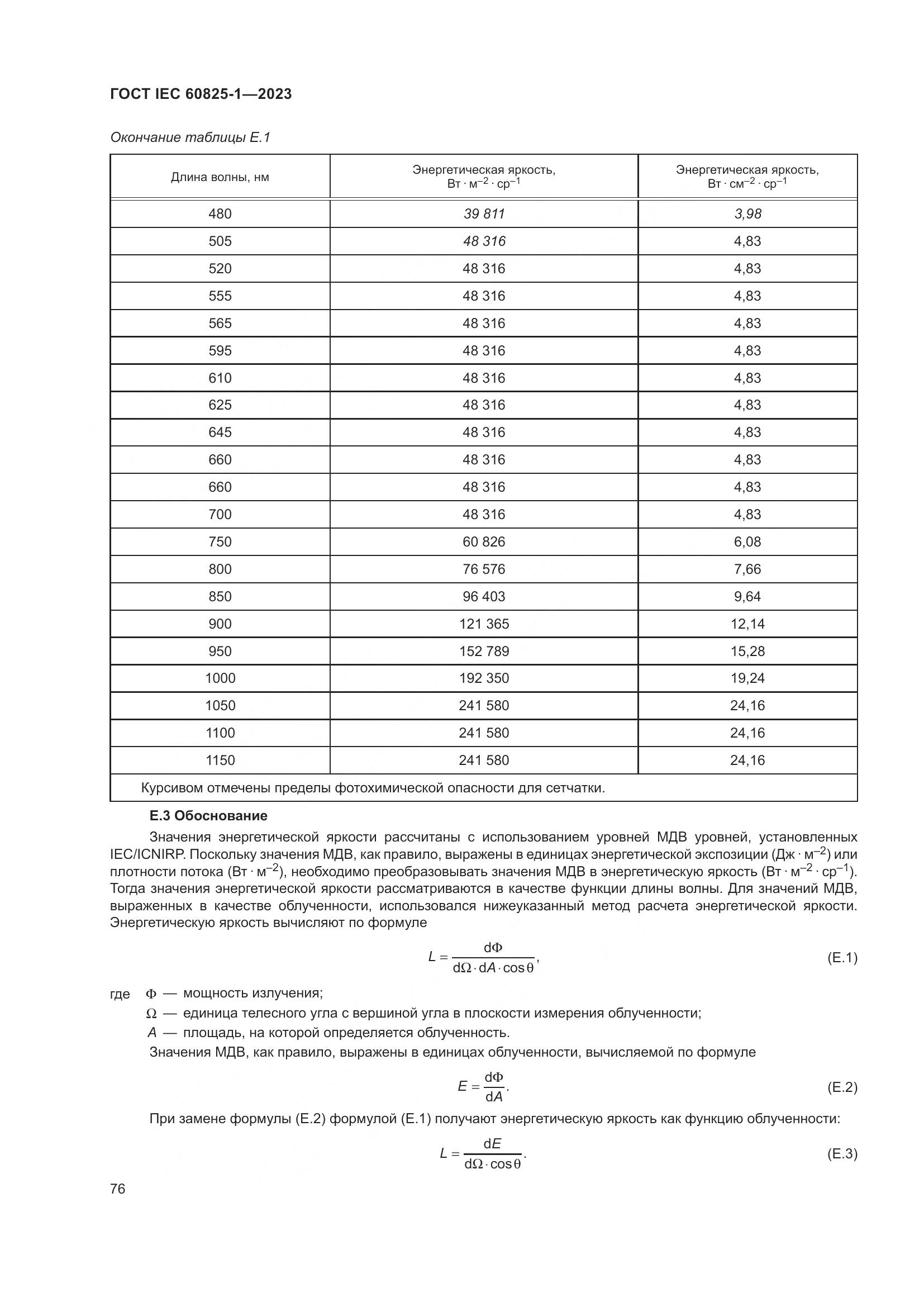 ГОСТ IEC 60825-1-2023, страница 83