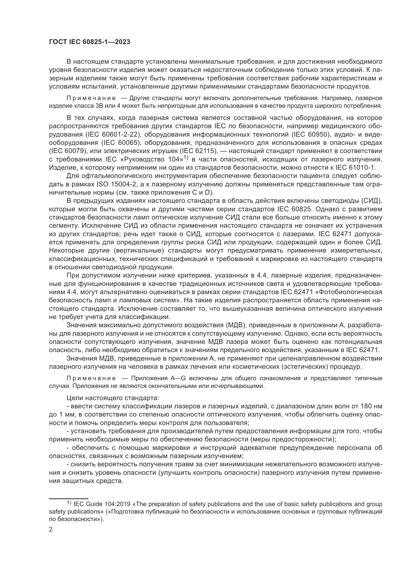 ГОСТ IEC 60825-1-2023, страница 9