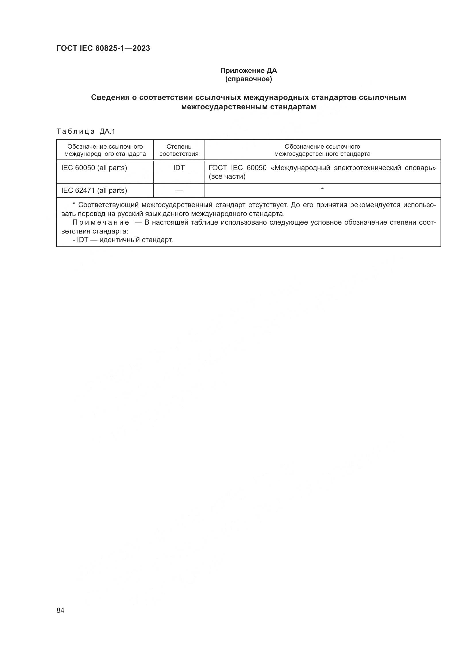ГОСТ IEC 60825-1-2023, страница 91