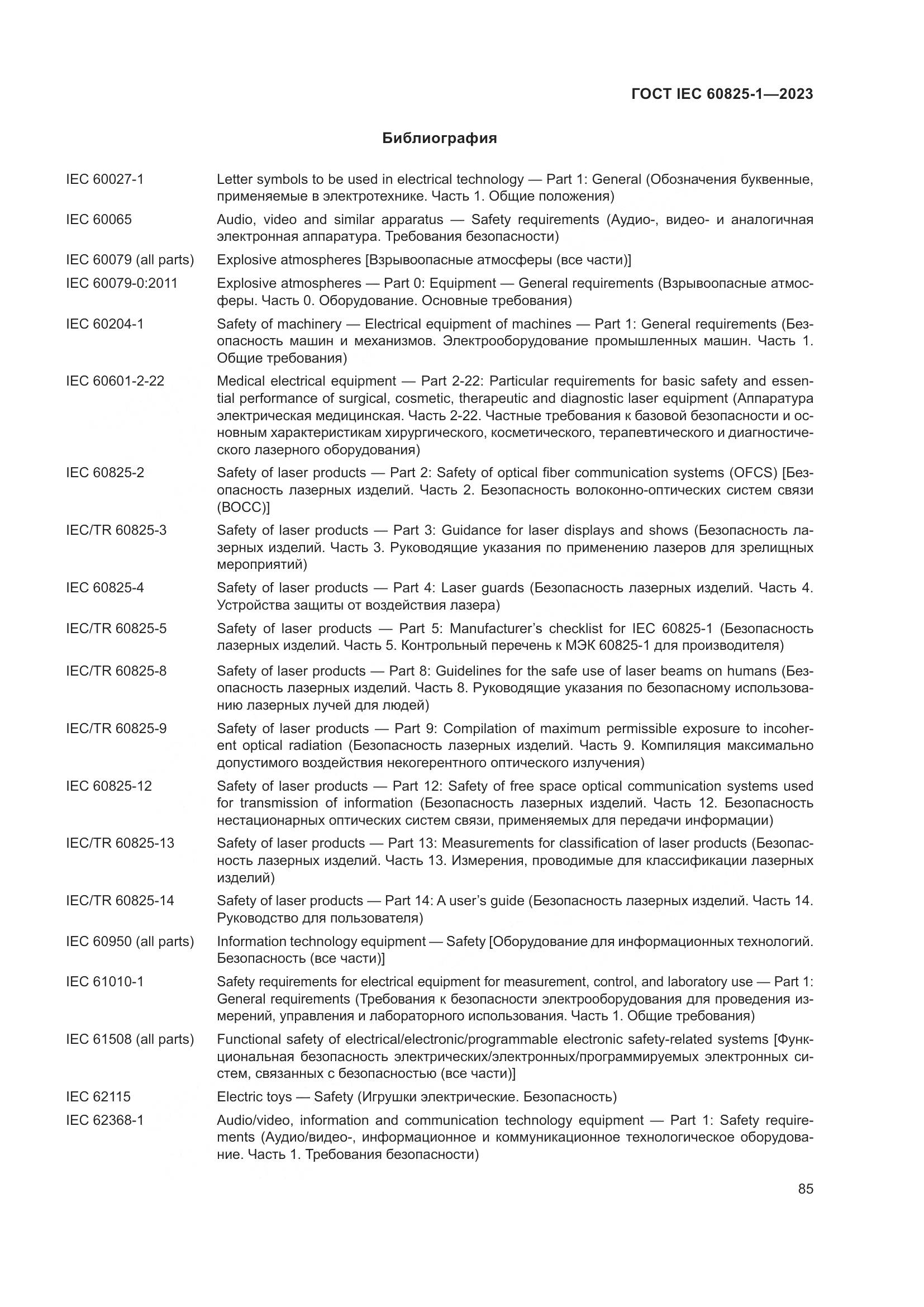 ГОСТ IEC 60825-1-2023, страница 92