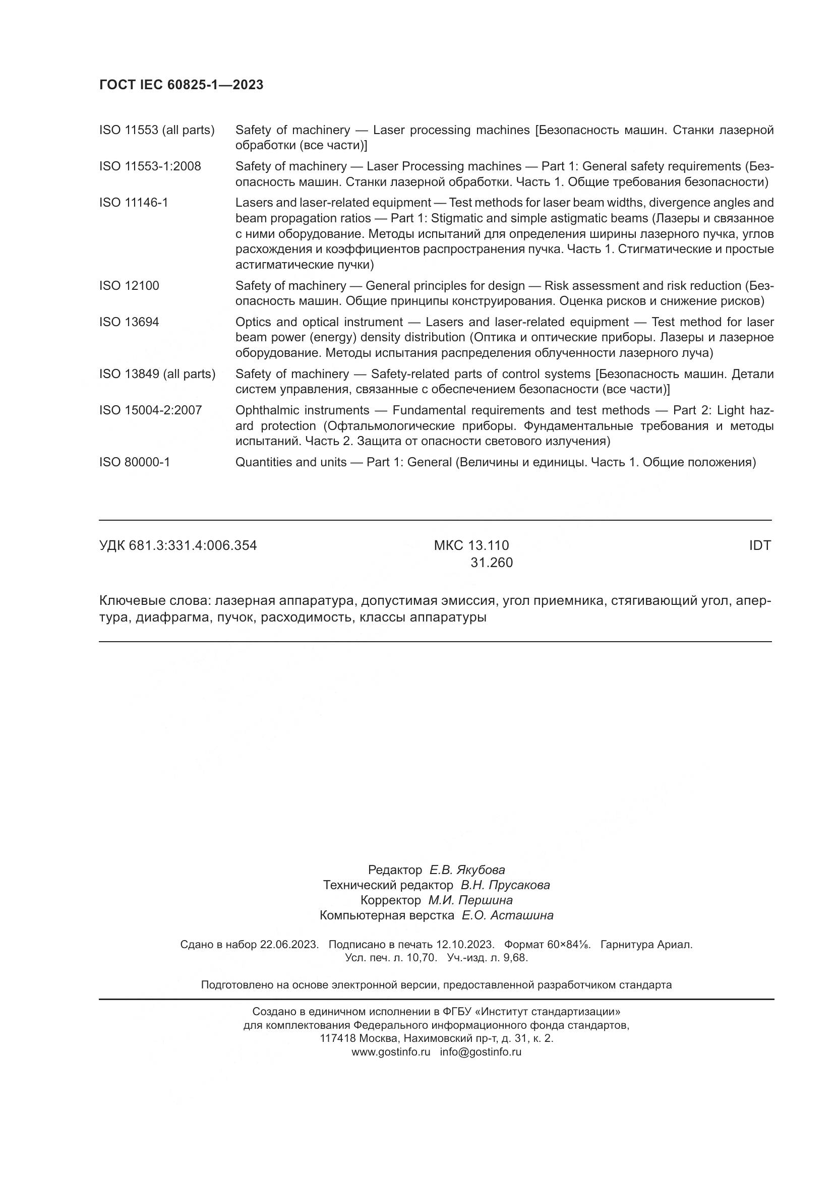 ГОСТ IEC 60825-1-2023, страница 93