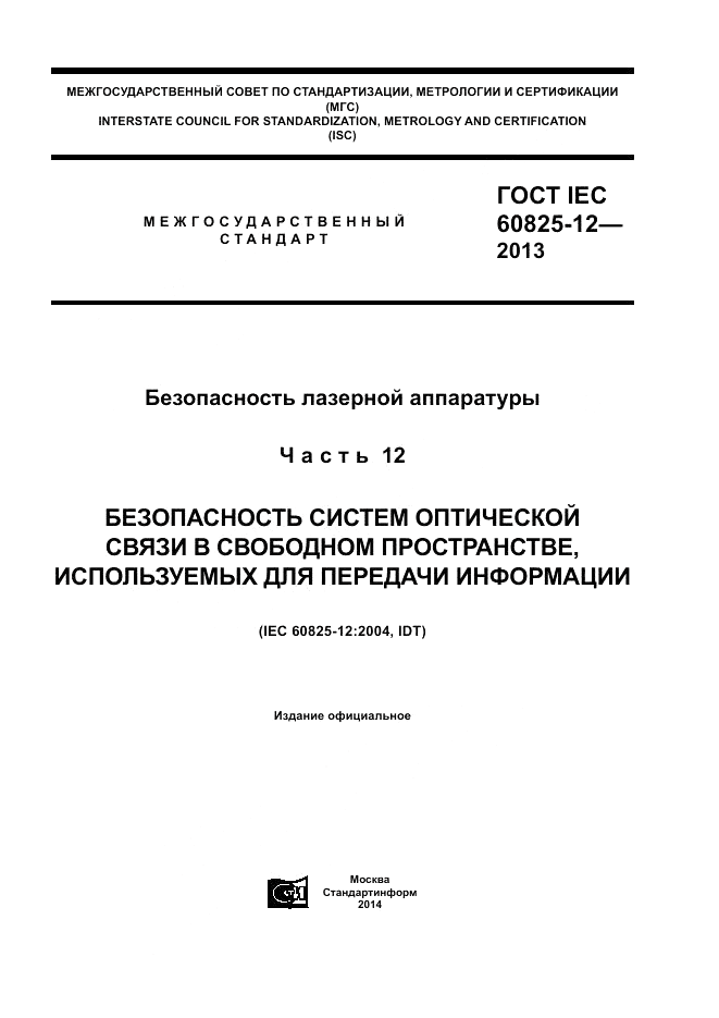 ГОСТ IEC 60825-12-2013, страница 1