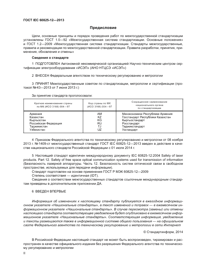 ГОСТ IEC 60825-12-2013, страница 2