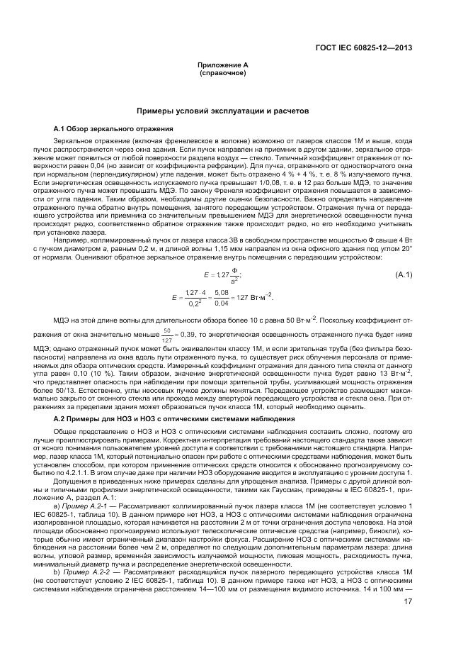 ГОСТ IEC 60825-12-2013, страница 21