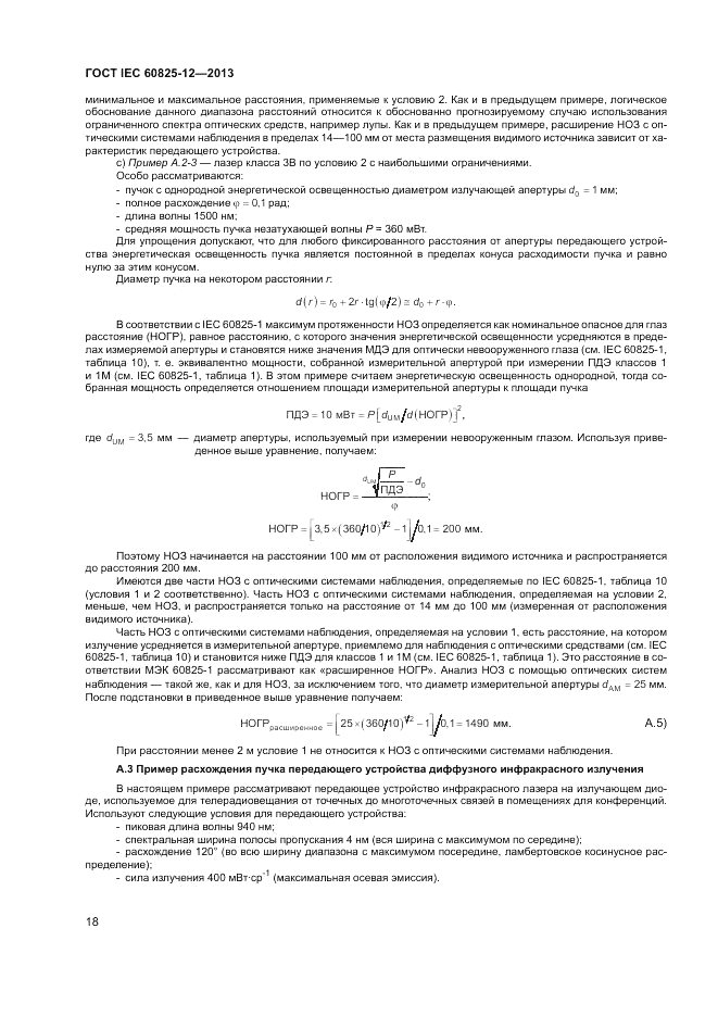 ГОСТ IEC 60825-12-2013, страница 22